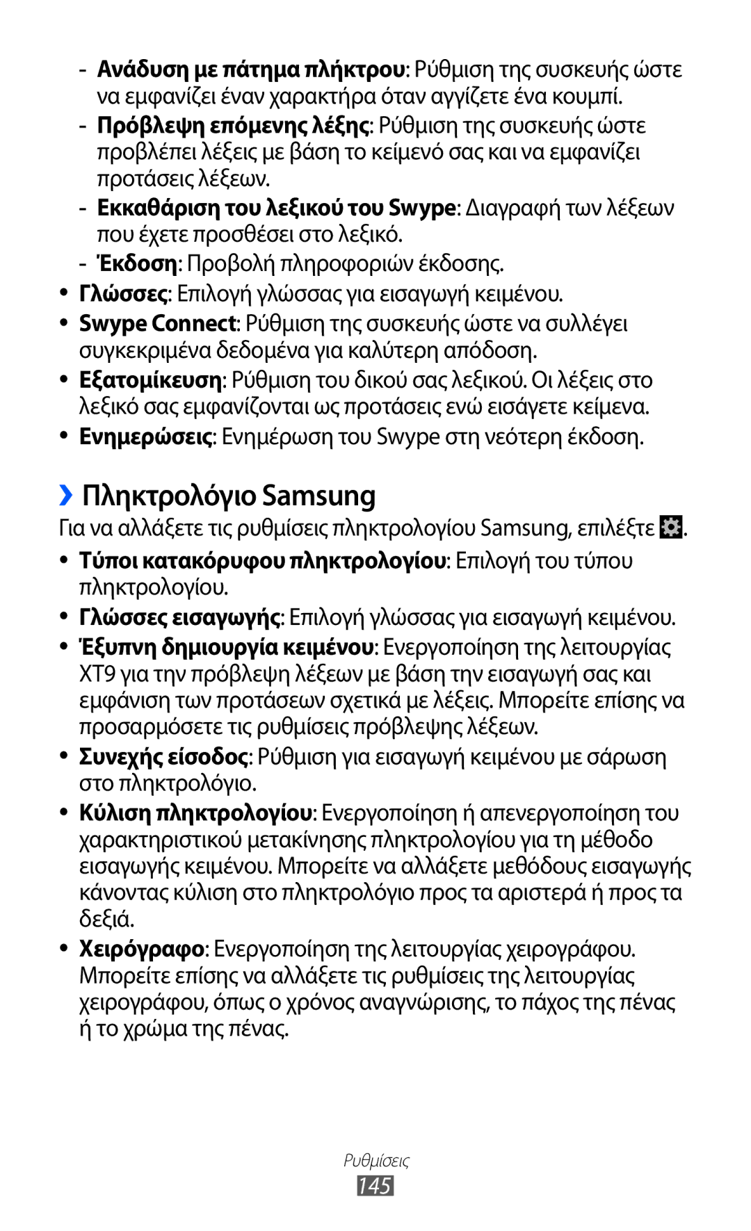 Samsung GT-I9100RWACYV ››Πληκτρολόγιο Samsung, Ενημερώσεις Ενημέρωση του Swype στη νεότερη έκδοση, Πληκτρολογίου, 145 