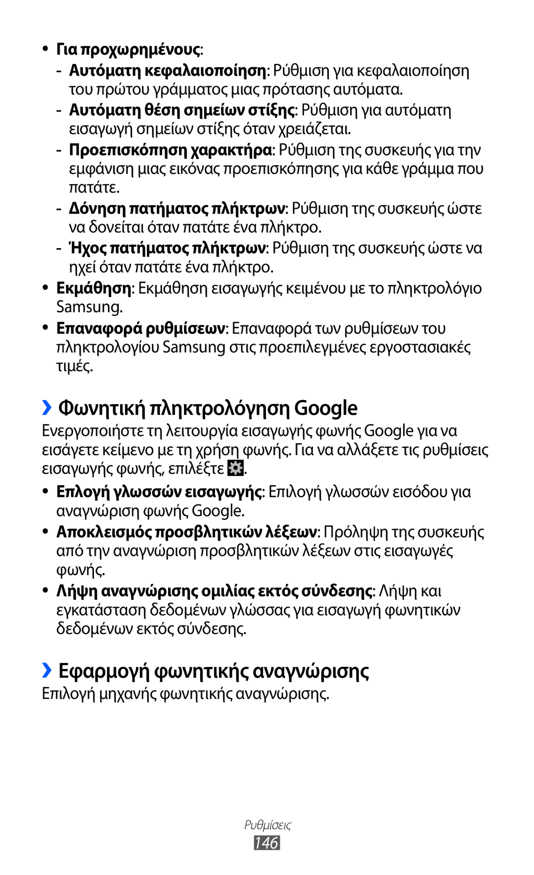 Samsung GT-I9100LKACOS manual ››Φωνητική πληκτρολόγηση Google, ››Εφαρμογή φωνητικής αναγνώρισης, Για προχωρημένους, 146 