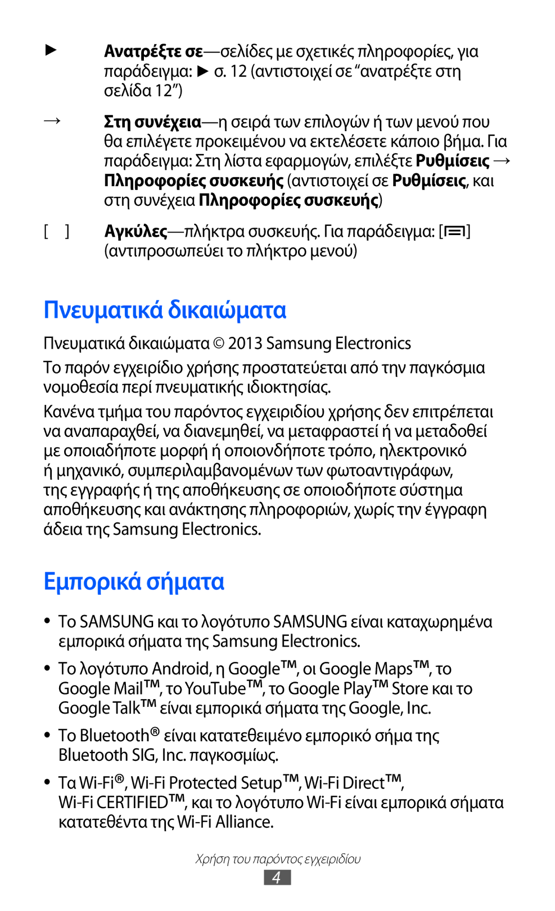 Samsung GT-I9100RWAVGR, GT-I9100LKAEUR manual Πνευματικά δικαιώματα, Εμπορικά σήματα, Αντιπροσωπεύει το πλήκτρο μενού 