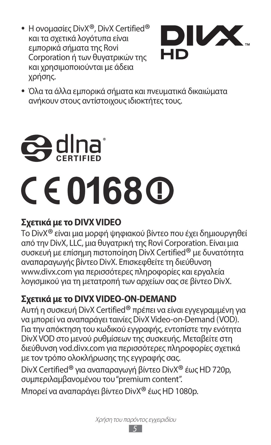 Samsung GT-I9100RWACYV, GT-I9100LKAEUR, GT-I9100RWAEUR manual Σχετικά με το Divx Video Σχετικά με το Divx VIDEO-ON-DEMAND 