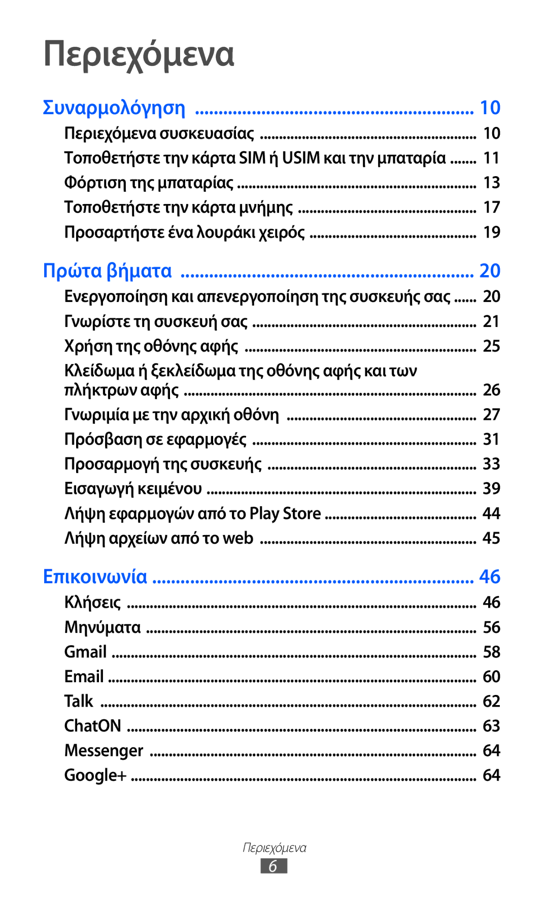 Samsung GT-I9100LKACOS, GT-I9100LKAEUR, GT-I9100RWAEUR, GT-I9100LKAVGR, GT-I9100RWACYO, GT-I9100RWAVGR manual Περιεχόμενα 