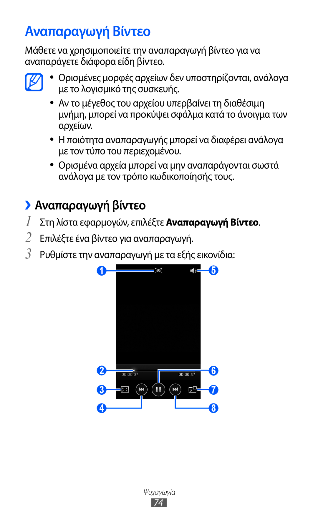 Samsung GT-I9100RWAVGR, GT-I9100LKAEUR, GT-I9100RWAEUR, GT-I9100LKAVGR manual Αναπαραγωγή Βίντεο, ››Αναπαραγωγή βίντεο 