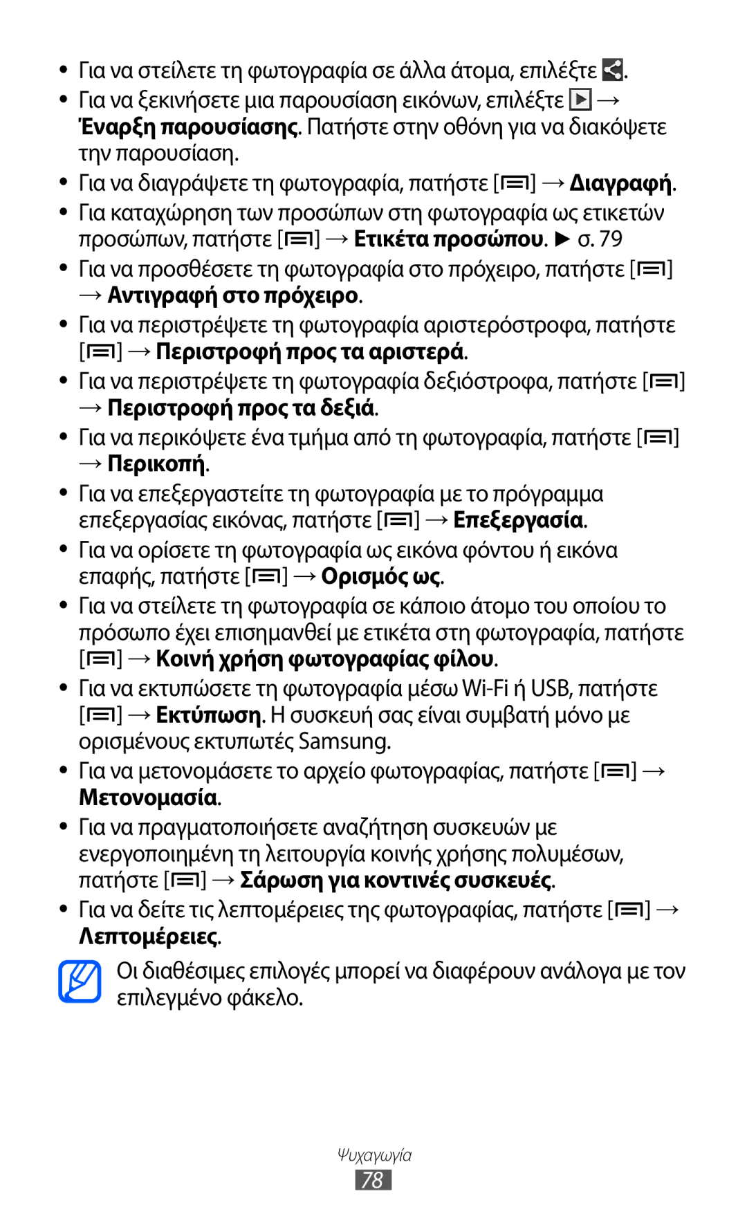 Samsung GT-I9100LKACYO, GT-I9100LKAEUR, GT-I9100RWAEUR, GT-I9100LKAVGR, GT-I9100RWACYO manual → Αντιγραφή στο πρόχειρο 