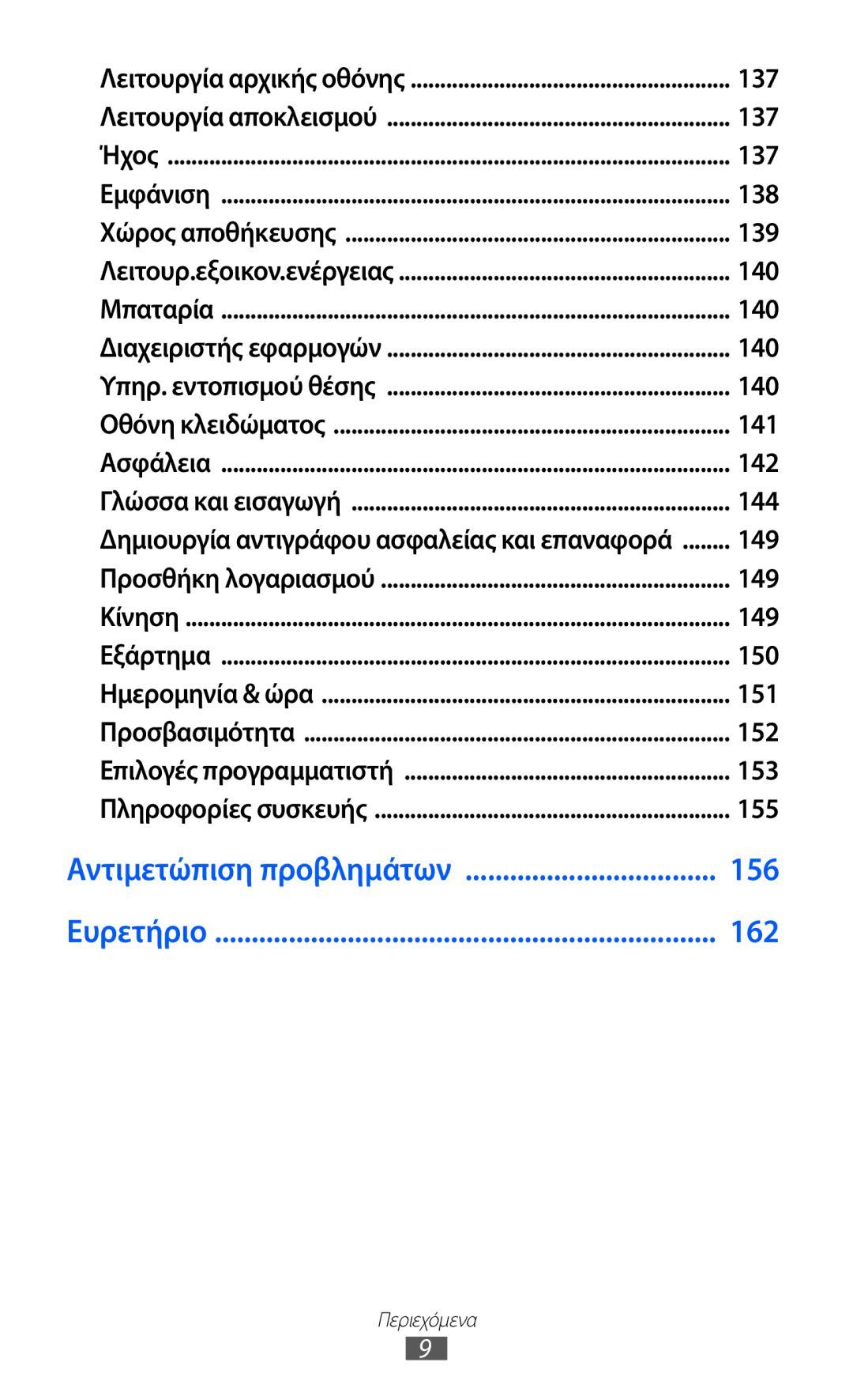 Samsung GT-I9100LKACYV, GT-I9100LKAEUR, GT-I9100RWAEUR manual 137, 138, 139, 140, 141, 142, 144, 149, 150, 151, 152, 153, 155 