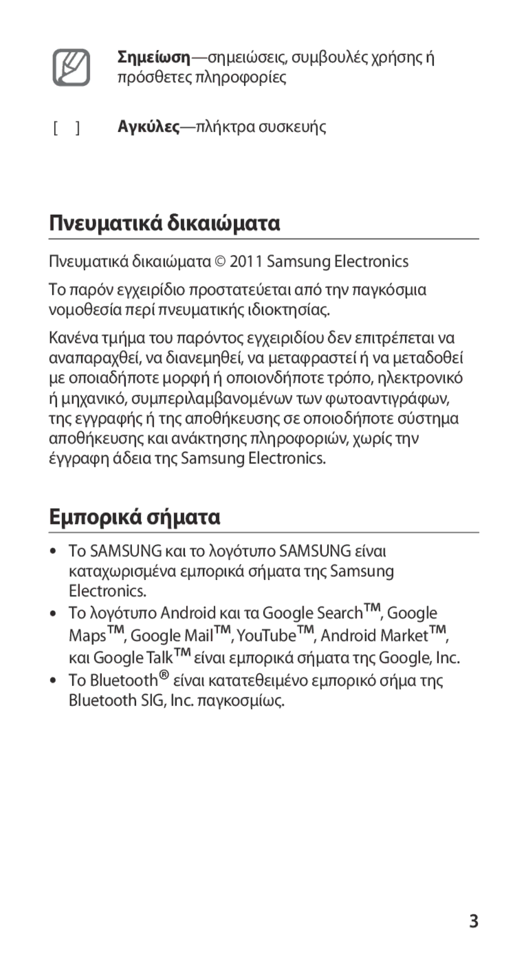 Samsung GT-I9100RWACYO manual Πνευματικά δικαιώματα, Εμπορικά σήματα, Πρόσθετες πληροφορίες, Αγκύλες-πλήκτρα συσκευής 