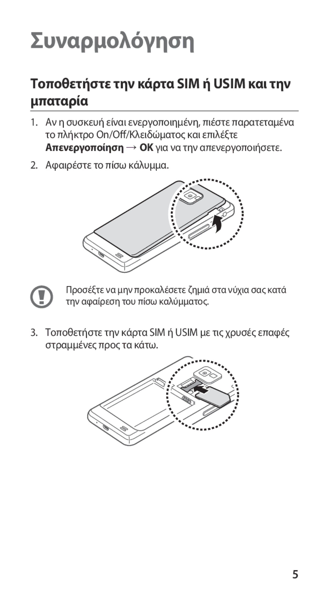 Samsung GT-I9100RWACYV, GT-I9100LKAEUR, GT-I9100RWAEUR Συναρμολόγηση, Τοποθετήστε την κάρτα SIM ή Usim και την μπαταρία 