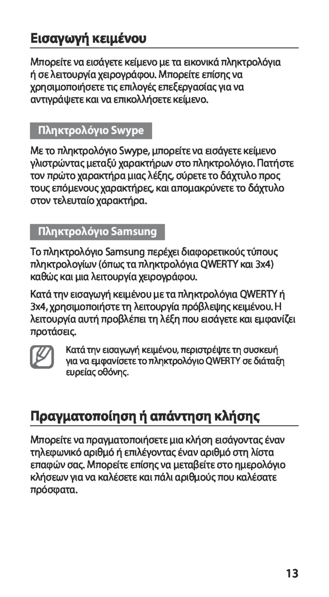 Samsung GT-I9100RWACYO manual Εισαγωγή κειμένου, Πραγματοποίηση ή απάντηση κλήσης, Πληκτρολόγιο Swype, Πληκτρολόγιο Samsung 