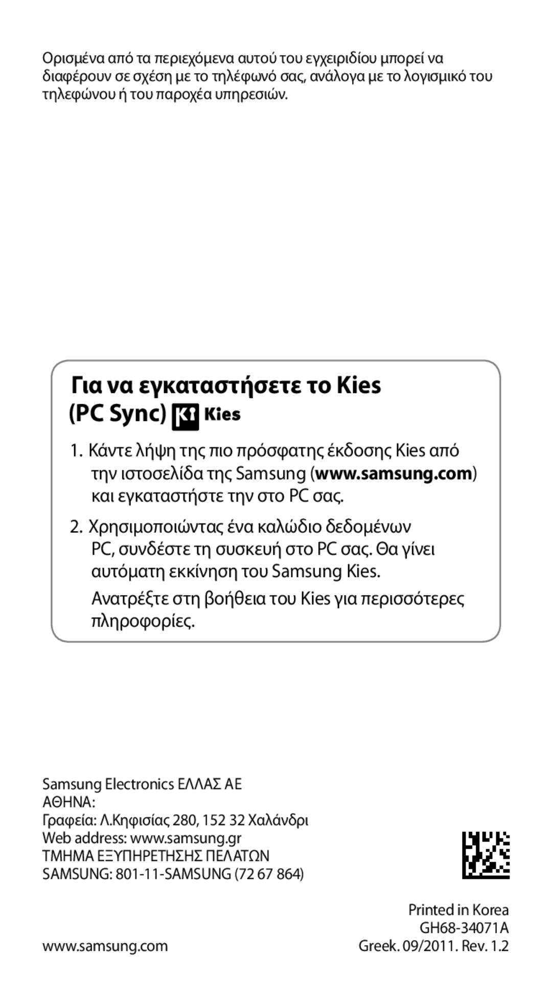 Samsung GT-I9100LKACYO Για να εγκαταστήσετε το Kies PC Sync, Ανατρέξτε στη βοήθεια του Kies για περισσότερες πληροφορίες 