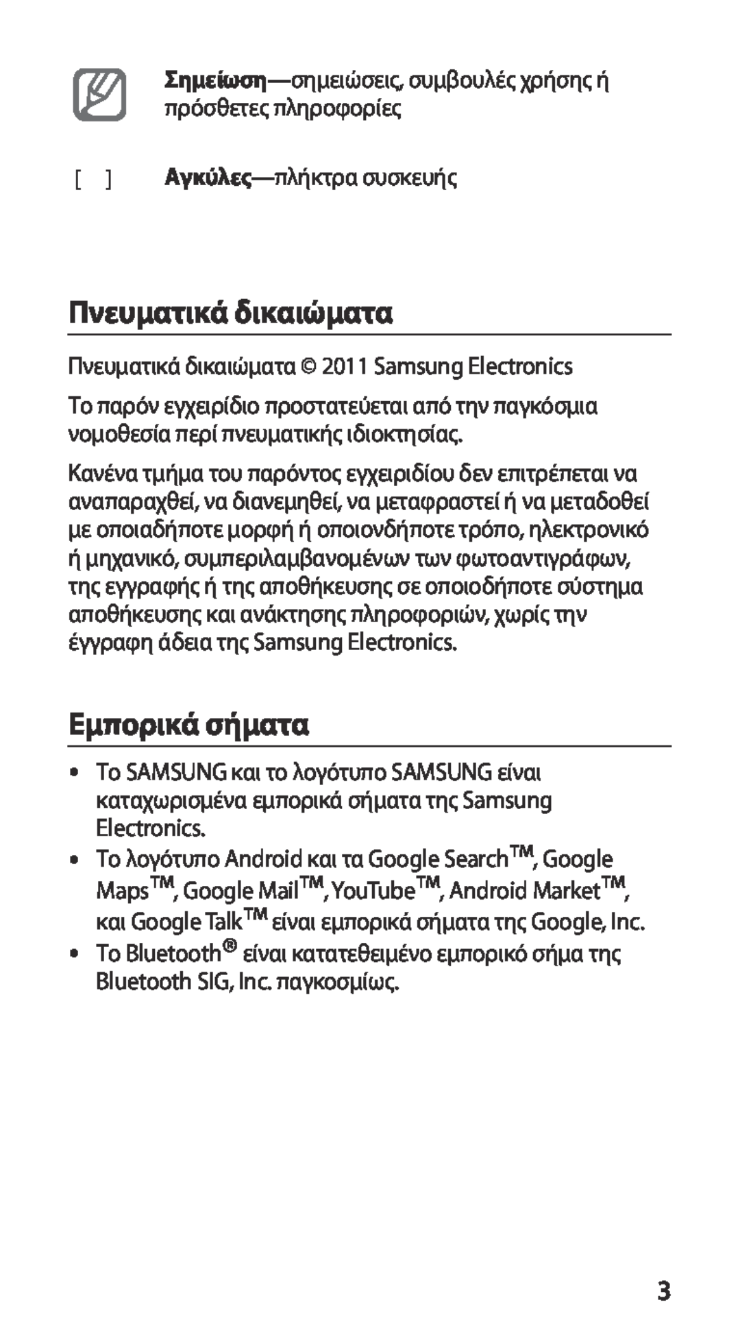 Samsung GT-I9100RWACYO manual Πνευματικά δικαιώματα, Εμπορικά σήματα, πρόσθετες πληροφορίες, Αγκύλες-πλήκτρα συσκευής 