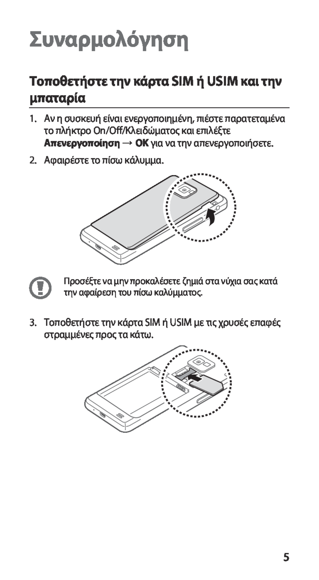 Samsung GT-I9100RWACYV, GT-I9100LKAEUR, GT-I9100RWAEUR Συναρμολόγηση, Τοποθετήστε την κάρτα SIM ή USIM και την μπαταρία 