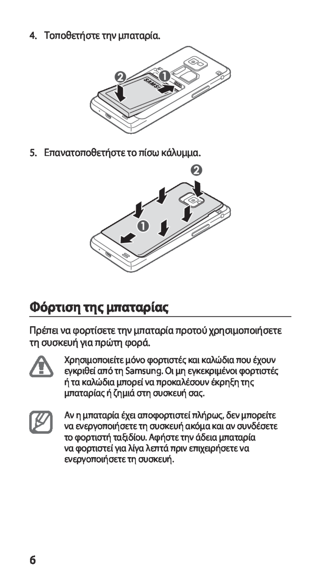 Samsung GT-I9100LKACOS manual Φόρτιση της μπαταρίας, 4. Τοποθετήστε την μπαταρία 5. Επανατοποθετήστε το πίσω κάλυμμα 