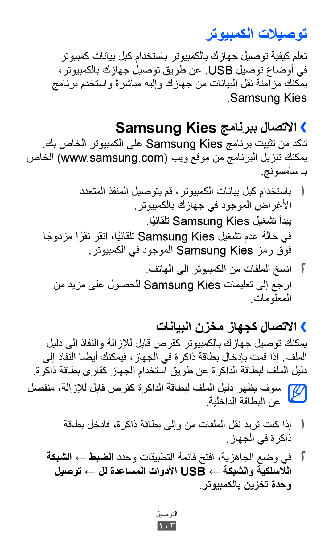 Samsung GT-I9100LKGAFR, GT-I9100LKWKSA رتويبمكلا تلايصوت, Samsung Kies جمانربب لاصتلاا››, تانايبلا نزخم زاهجك لاصتلاا›› 