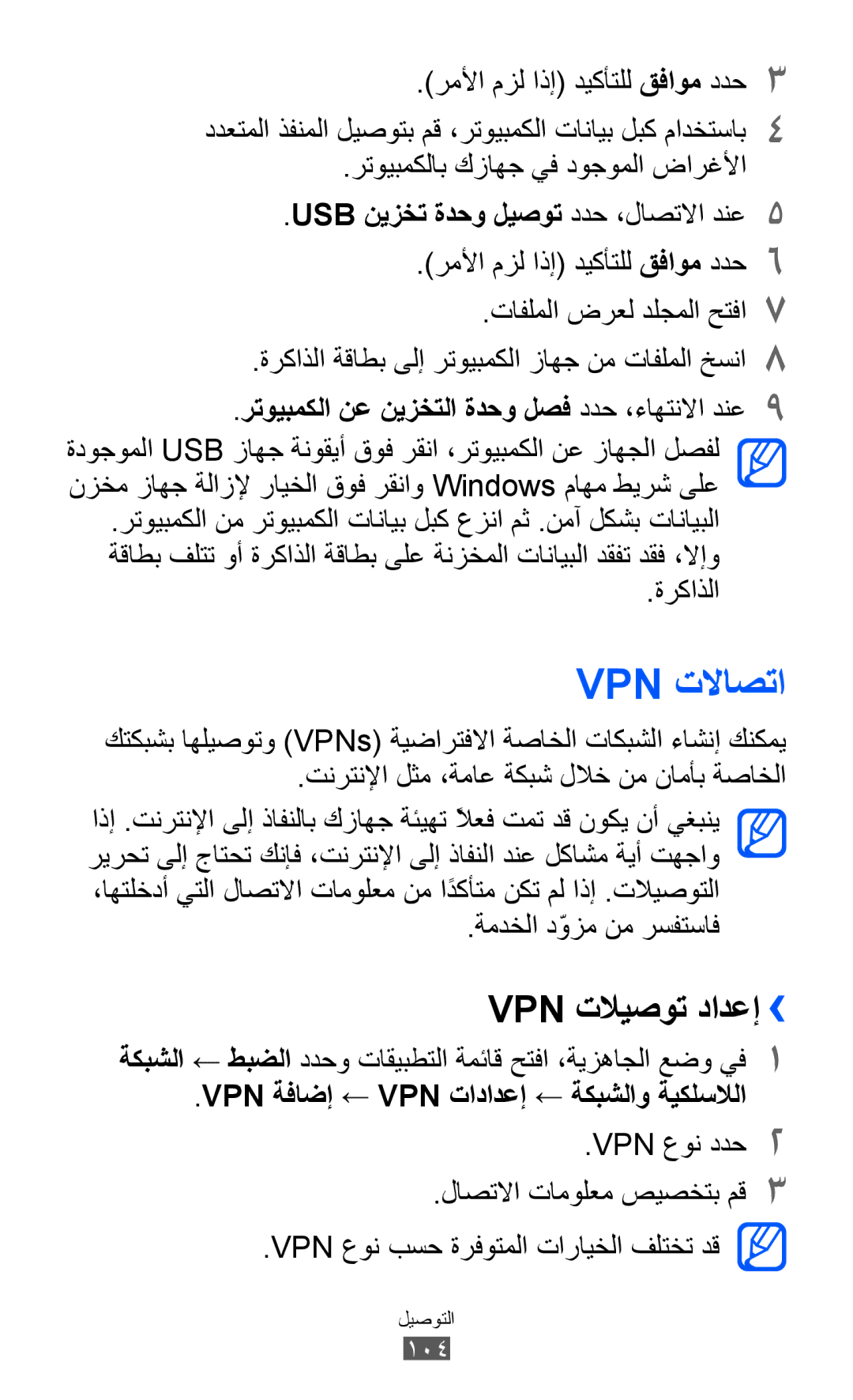 Samsung GT-I9100LKGJED, GT-I9100LKWKSA manual Vpn تلااصتا, Vpn تلايصوت دادعإ››, USB نيزخت ةدحو ليصوت ددح ،لاصتلاا دنع5 