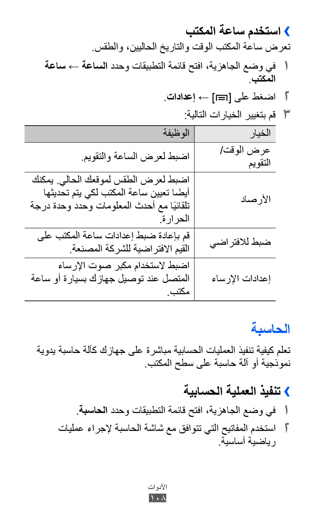 Samsung GT-I9100LKWKSA, GT-I9100LKWXSG manual ةبساحلا, بتكملا ةعاس مدختسا››, ةيباسحلا ةيلمعلا ذيفنت››, ةيساسأ ةيضاير 