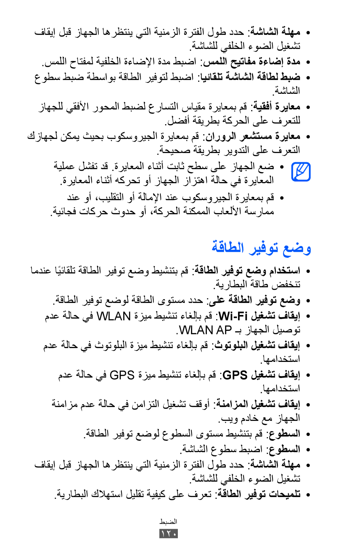 Samsung GT-I9100RWGTMC, GT-I9100LKWKSA, GT-I9100LKWXSG, GT-I9100OIGBTC, GT-I9100LKGTHR ةقاطلا ريفوت عضو, ةيراطبلا ةقاط ضفخنت 