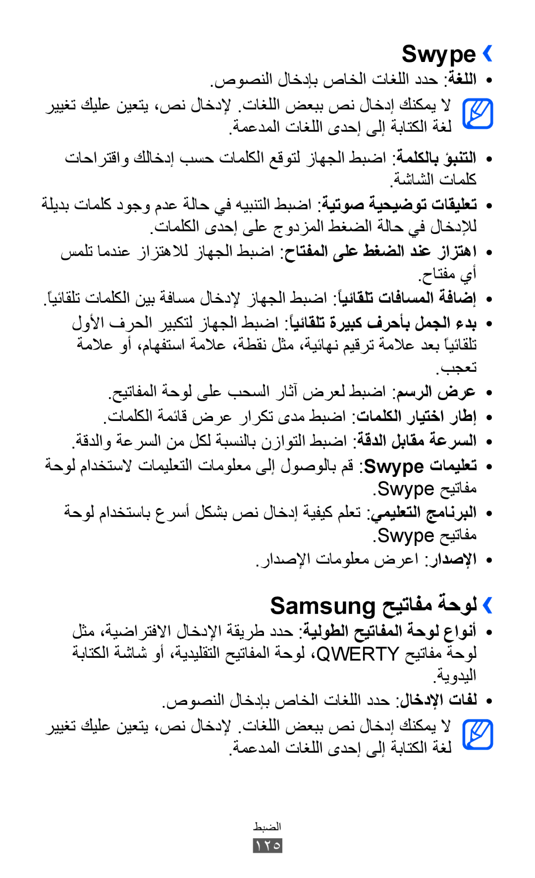 Samsung GT-I9100RWWKSA, GT-I9100LKWKSA, GT-I9100LKWXSG, GT-I9100OIGBTC manual Swype››, Samsung حيتافم ةحول››, حاتفم يأ 