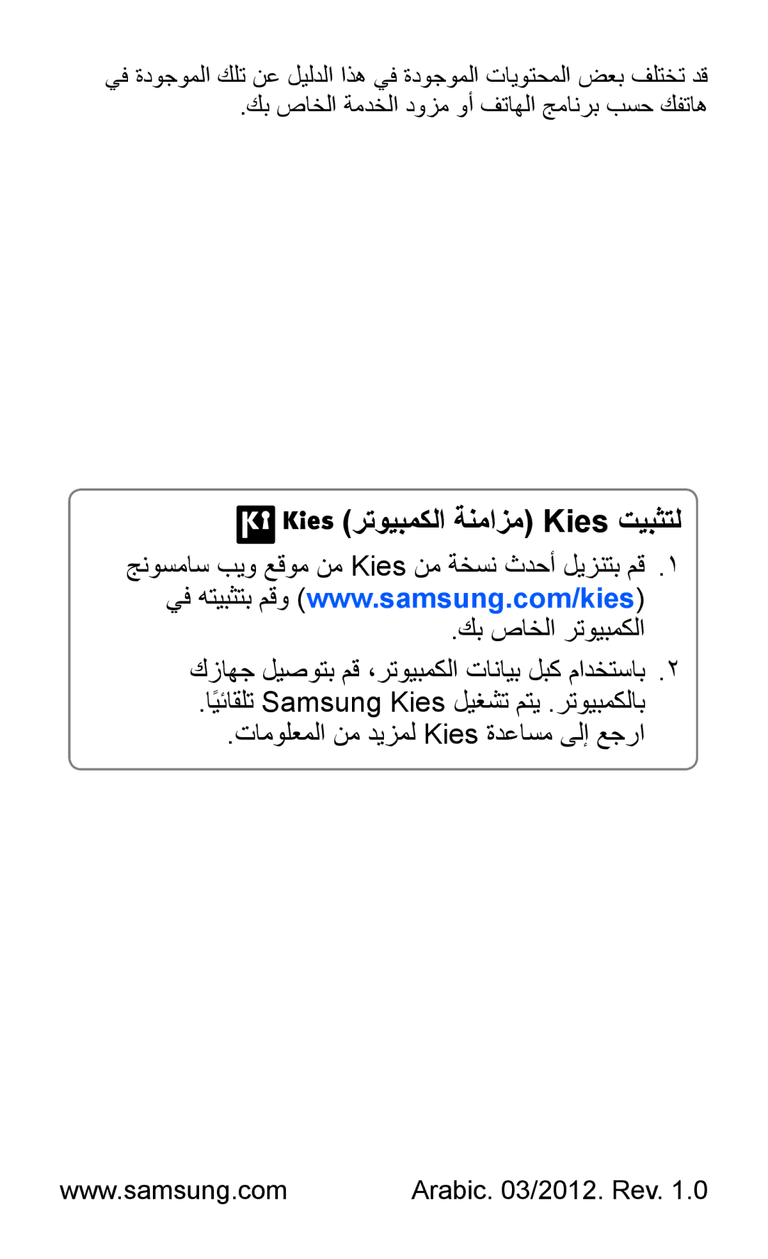 Samsung GT-I9100LKWKSA, GT-I9100LKWXSG, GT-I9100OIGBTC, GT-I9100LKGTHR manual رتويبمكلا ةنمازم Kies تيبثتل, Arabic /2012. Rev 