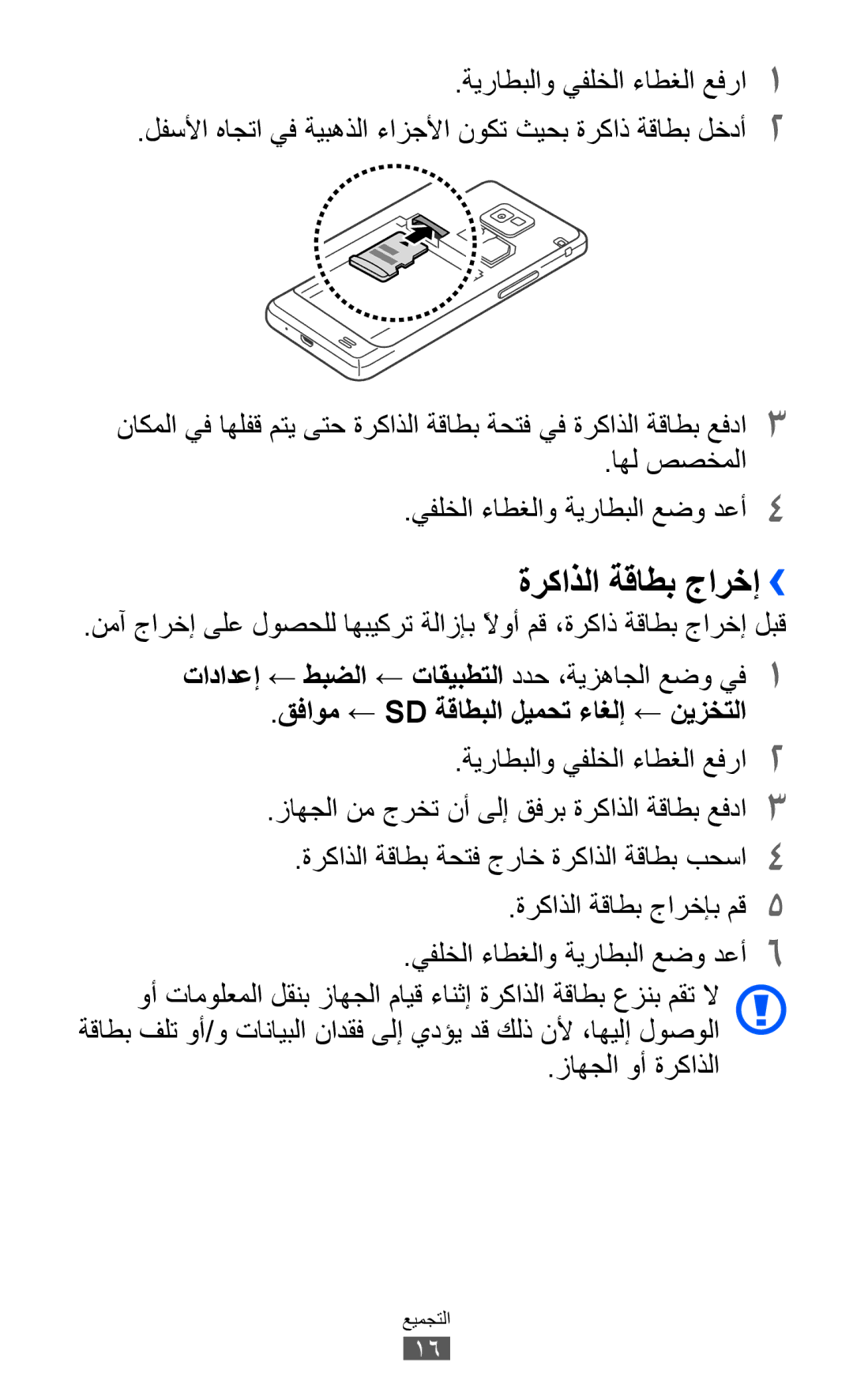 Samsung GT-I9100RWGTHR manual ةركاذلا ةقاطب جارخإ››, اهل صصخملا يفلخلا ءاطغلاو ةيراطبلا عضو دعأ4, زاهجلا وأ ةركاذلا 