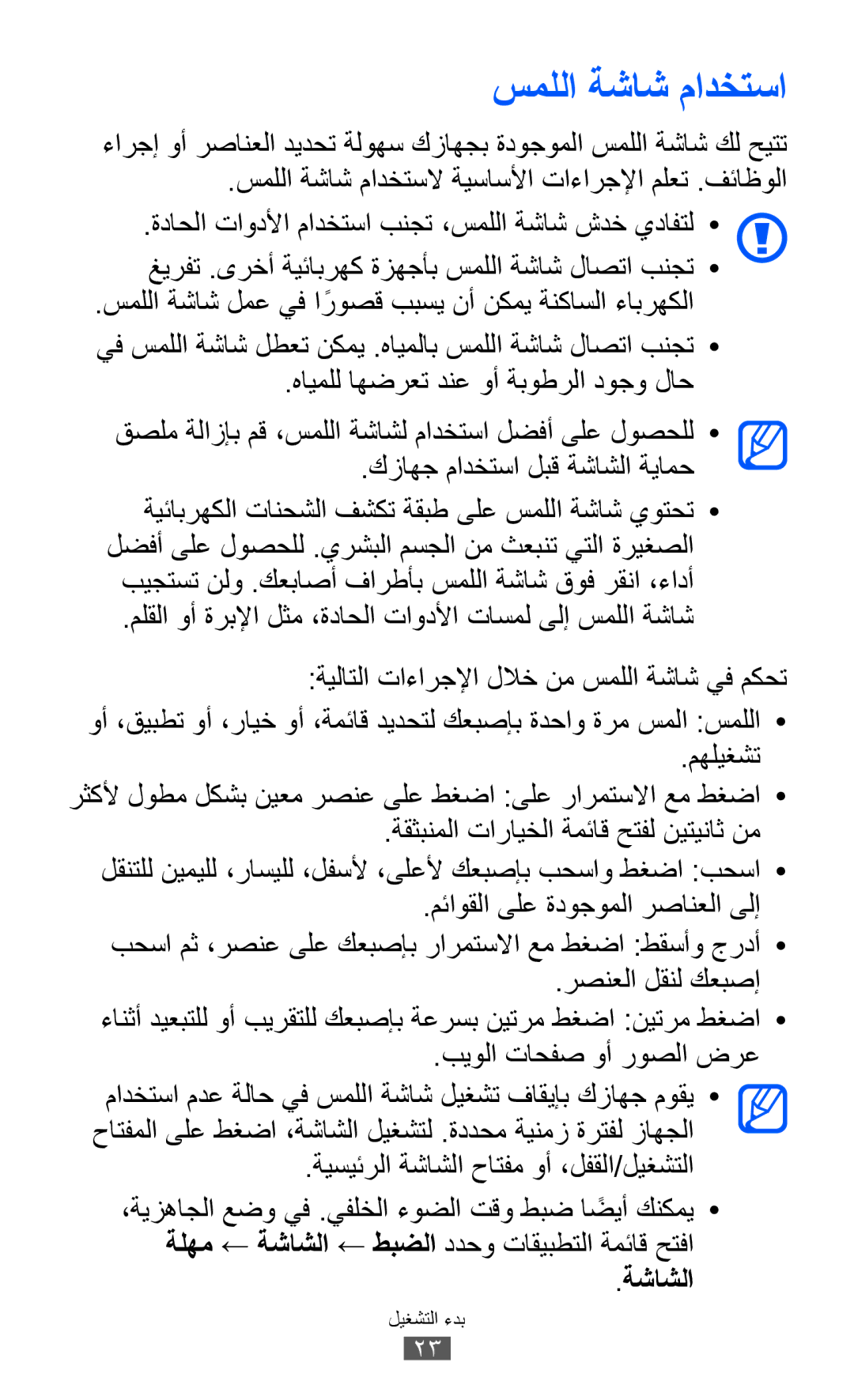 Samsung GT-I9100LKGEGY, GT-I9100LKWKSA, GT-I9100LKWXSG, GT-I9100OIGBTC, GT-I9100LKGTHR manual سمللا ةشاش مادختسا, ةشاشلا 