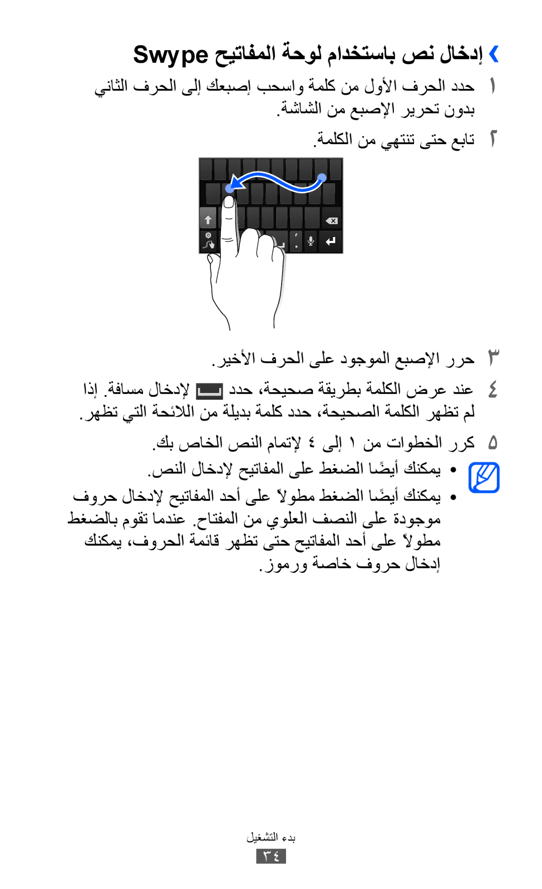 Samsung GT-I9100LKGMRT, GT-I9100LKWKSA, GT-I9100LKWXSG, GT-I9100OIGBTC manual Swype حيتافملا ةحول مادختساب صن لاخدإ›› 