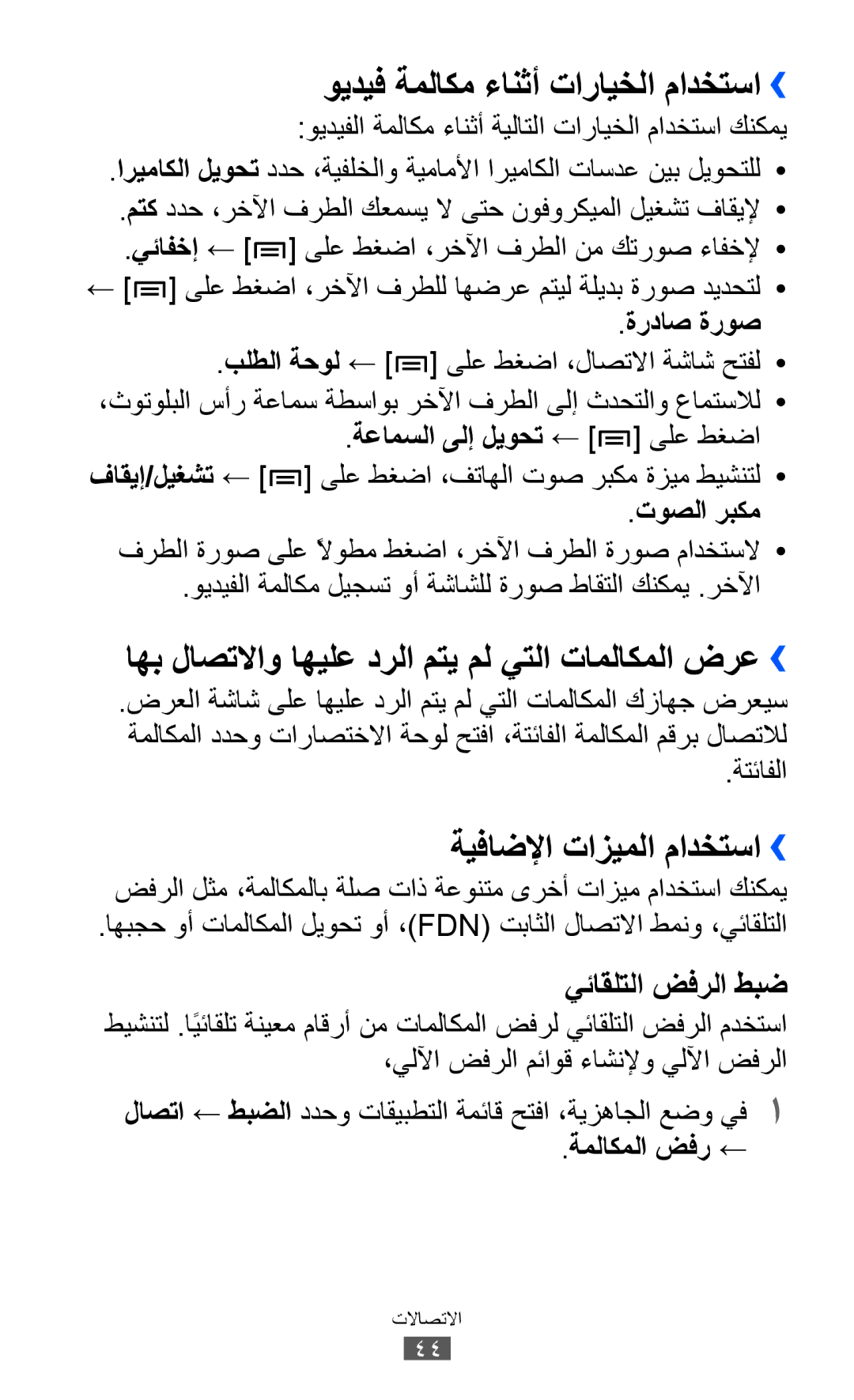 Samsung GT-I9100RWGMRT manual ويديف ةملاكم ءانثأ تارايخلا مادختسا››, اهب لاصتلااو اهيلع درلا متي مل يتلا تاملاكملا ضرع›› 