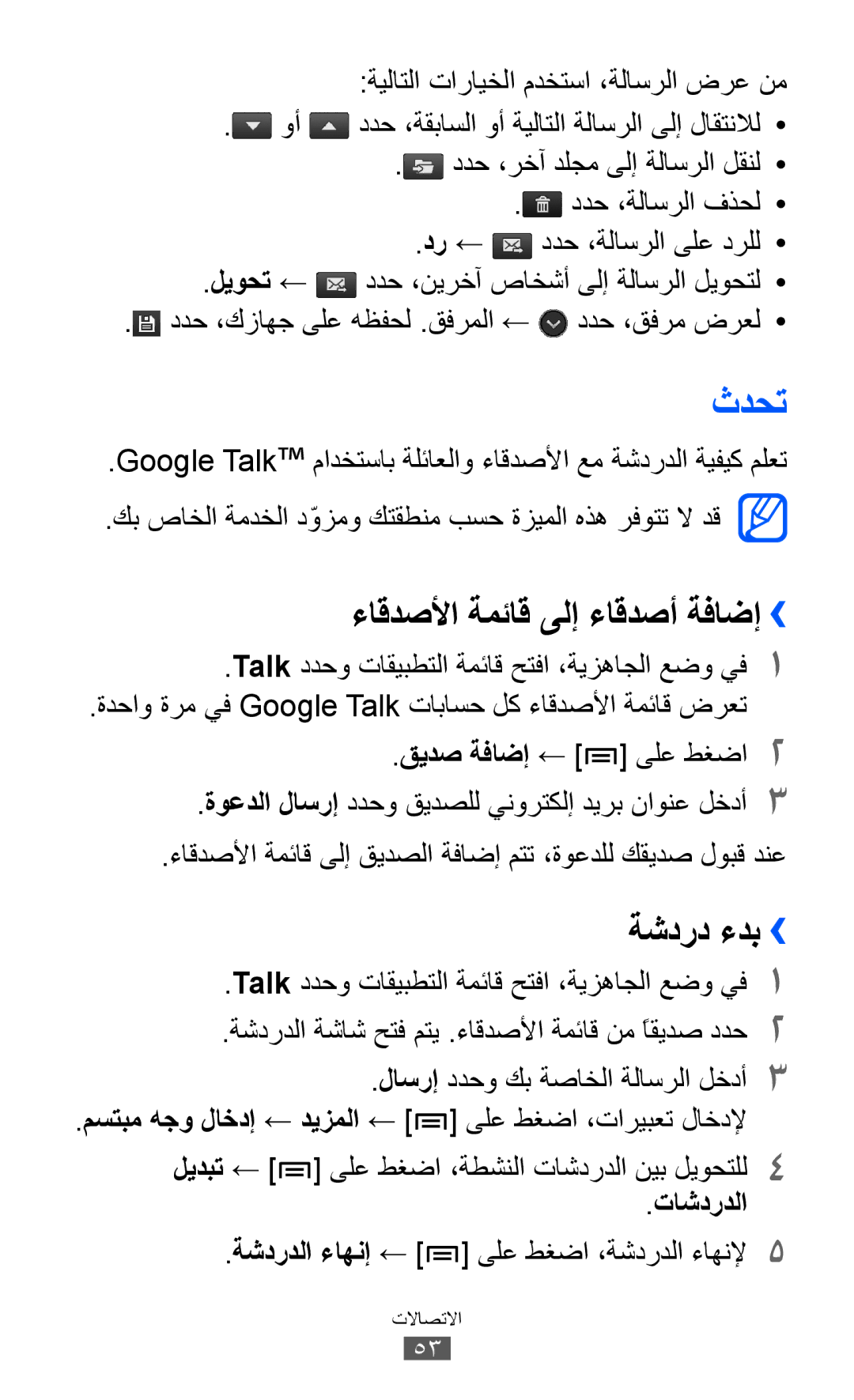 Samsung GT-I9100RWWKSA, GT-I9100LKWKSA, GT-I9100LKWXSG manual ثدحت, ءاقدصلأا ةمئاق ىلإ ءاقدصأ ةفاضإ››, ةشدرد ءدب››, تاشدردلا 