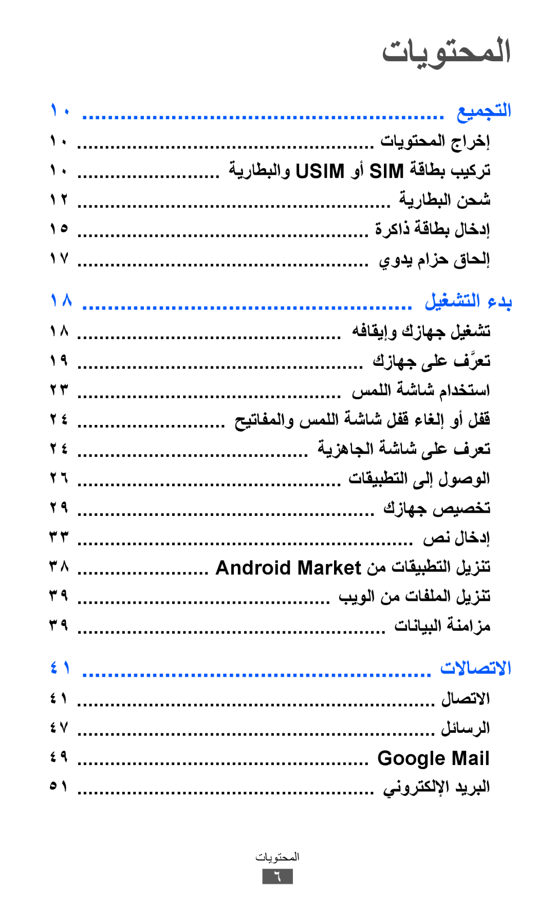 Samsung GT-I9100RWGBTC, GT-I9100LKWKSA, GT-I9100LKWXSG, GT-I9100OIGBTC manual تايوتحملا, عيمجتلا, ليغشتلا ءدب, تلااصتلاا 