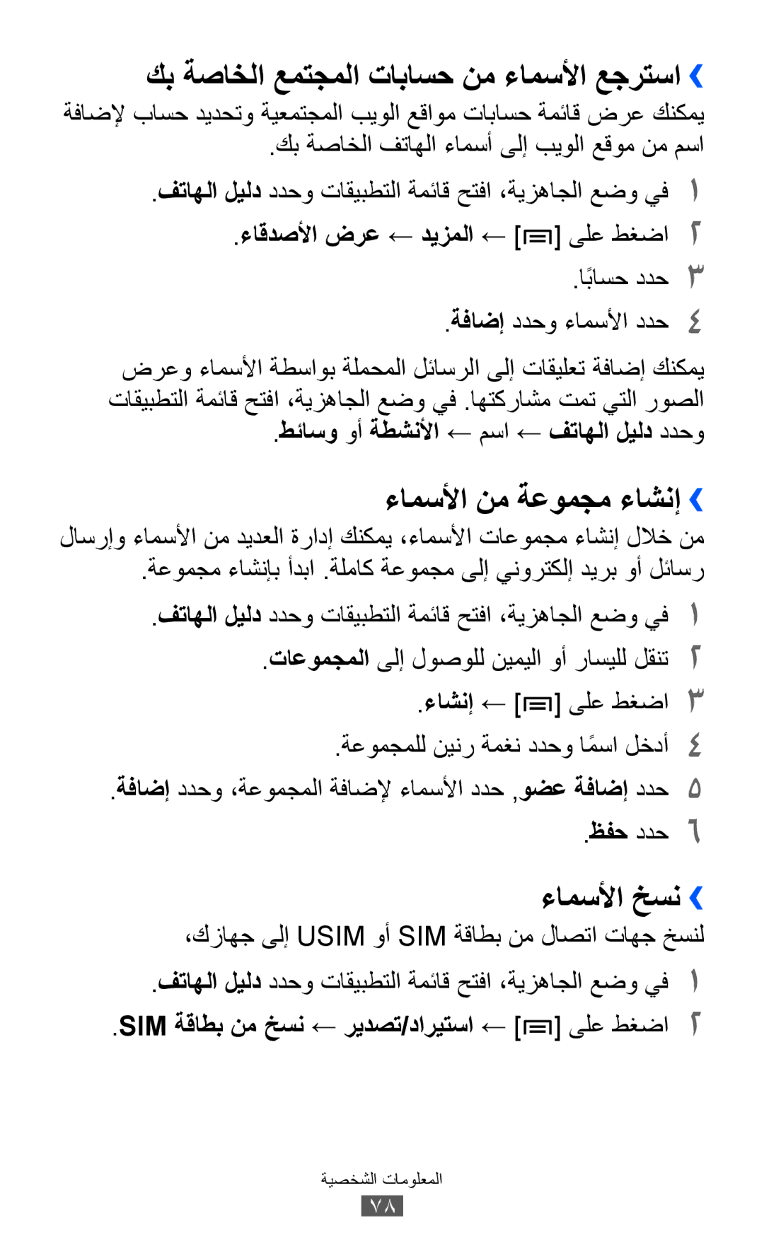 Samsung GT-I9100RWGBTC manual كب ةصاخلا عمتجملا تاباسح نم ءامسلأا عجرتسا››, ءامسلأا نم ةعومجم ءاشنإ››, ءامسلأا خسن›› 