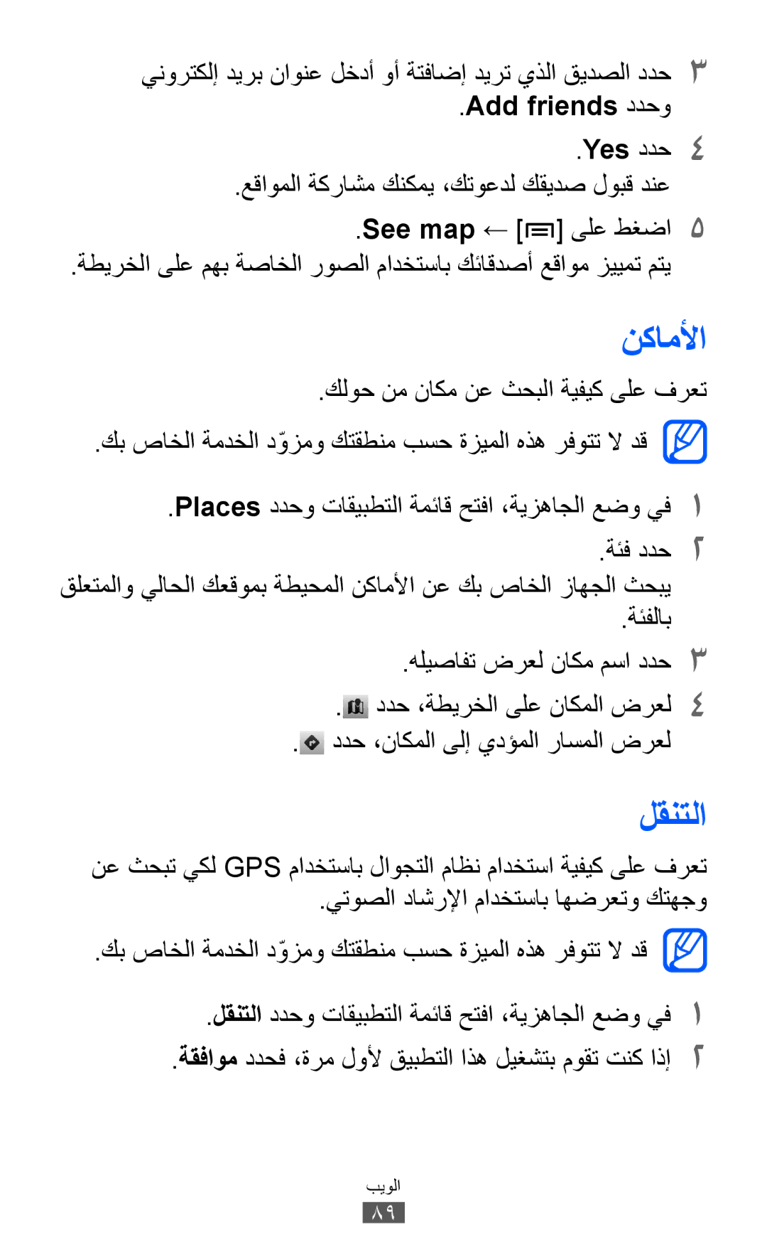 Samsung GT-I9100RWWKSA manual نكاملأا, لقنتلا, ينورتكلإ ديرب ناونع لخدأ وأ ةتفاضإ ديرت يذلا قيدصلا ددح3, Add friends ددحو 