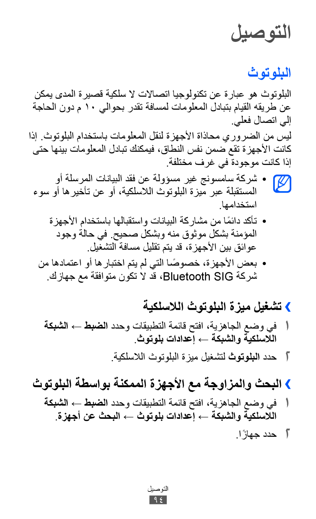 Samsung GT-I9100LKGBTC ليصوتلا, ةيكلسلالا ثوتولبلا ةزيم ليغشت››, ثوتولبلا ةطساوب ةنكمملا ةزهجلأا عم ةجوازملاو ثحبلا›› 