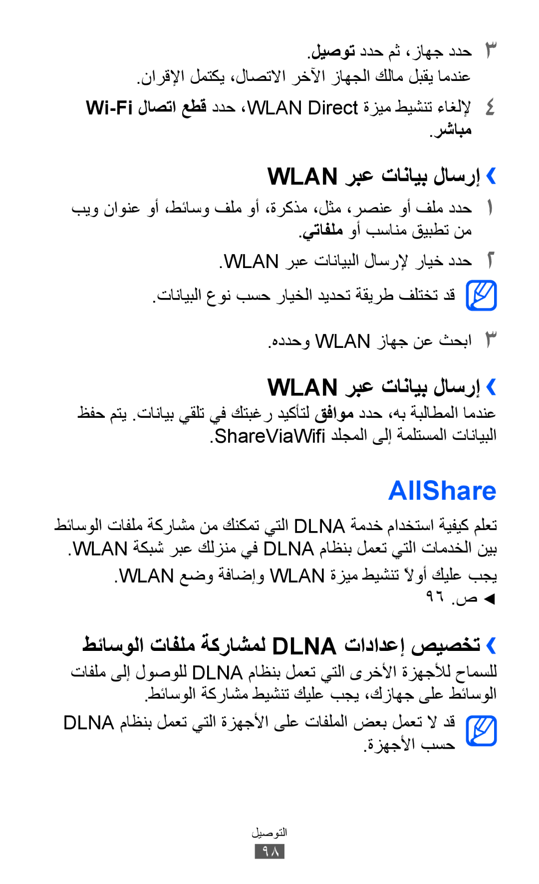 Samsung GT-I9100LKGKSA manual AllShare, Wlan ربع تانايب لاسرإ››, طئاسولا تافلم ةكراشمل Dlna تادادعإ صيصخت››, رشابم 