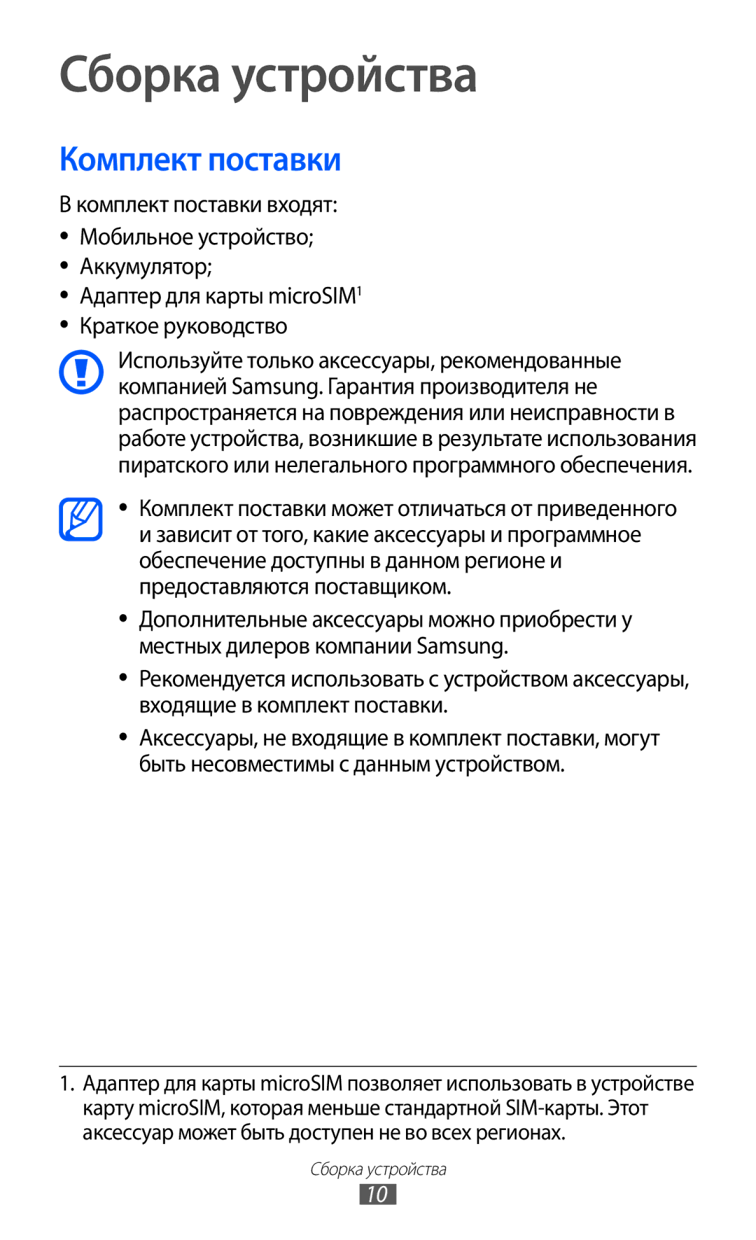 Samsung GT-I9100LKESER, GT-I9100RWAMBC, GT-I9100LKAMBC, GT-I9100RWASEB, GT-I9100OIASEB Сборка устройства, Комплект поставки 