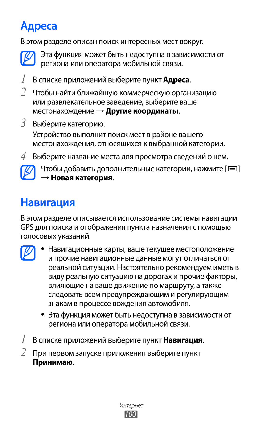 Samsung GT-I9100LKDSER, GT-I9100RWAMBC, GT-I9100LKAMBC, GT-I9100RWASEB manual Адреса, Навигация, → Новая категория, Принимаю 