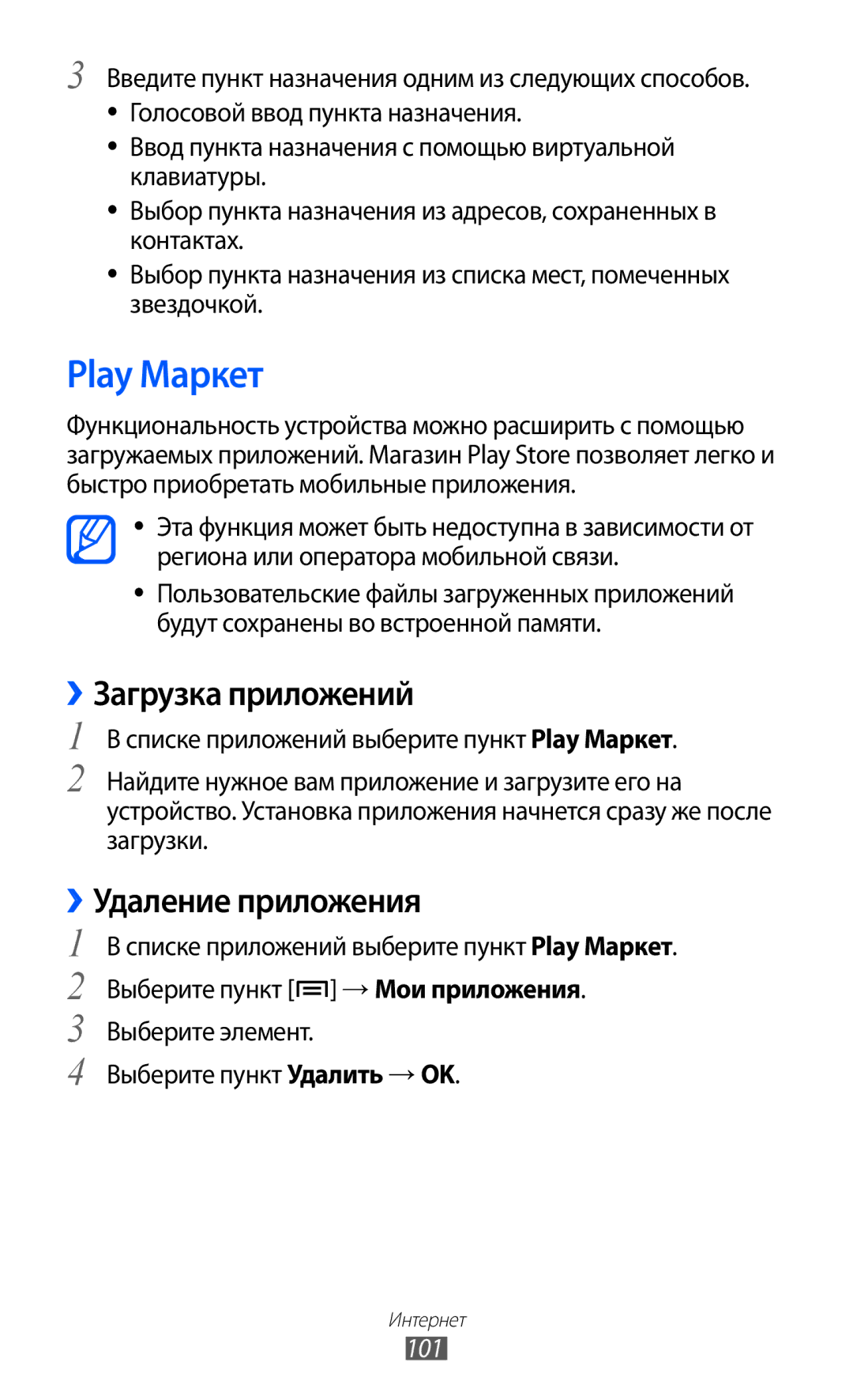 Samsung GT-I9100LKESER, GT-I9100RWAMBC, GT-I9100LKAMBC manual Play Маркет, ››Загрузка приложений, Удаление приложения, 101 