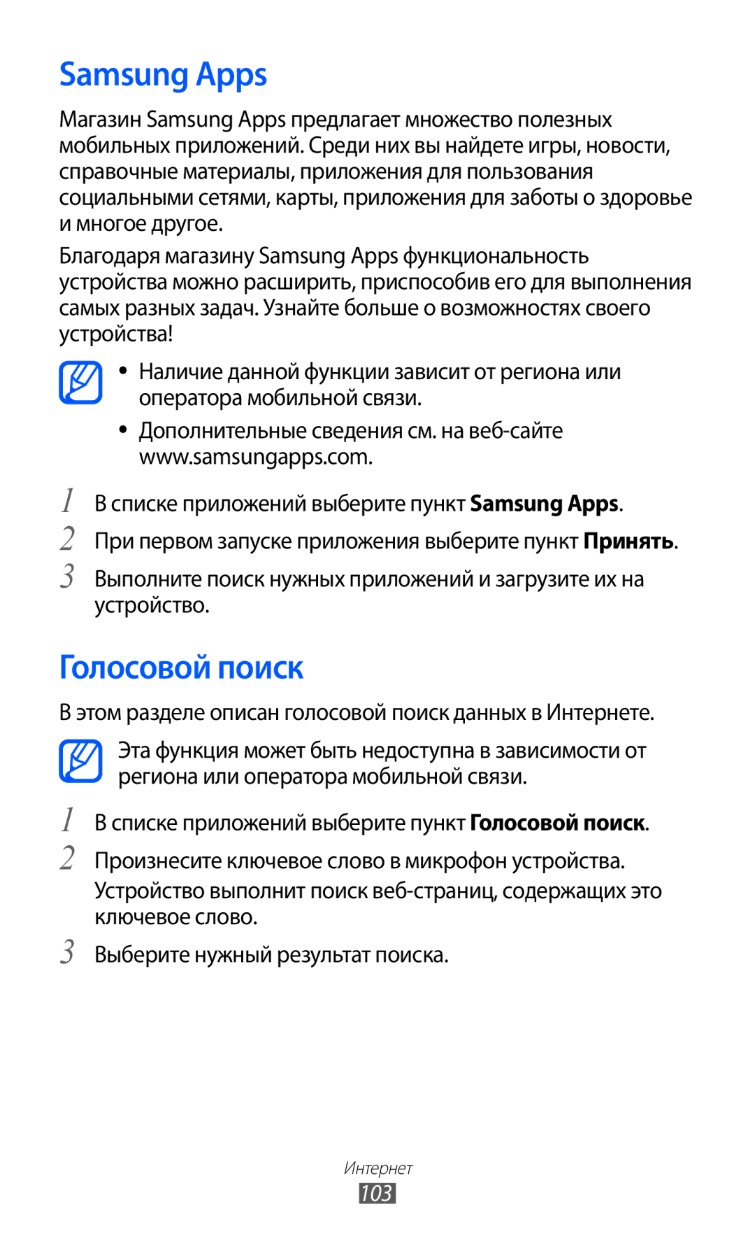 Samsung GT-I9100RWESER, GT-I9100RWAMBC, GT-I9100LKAMBC, GT-I9100RWASEB, GT-I9100OIASEB Samsung Apps, Голосовой поиск, 103 