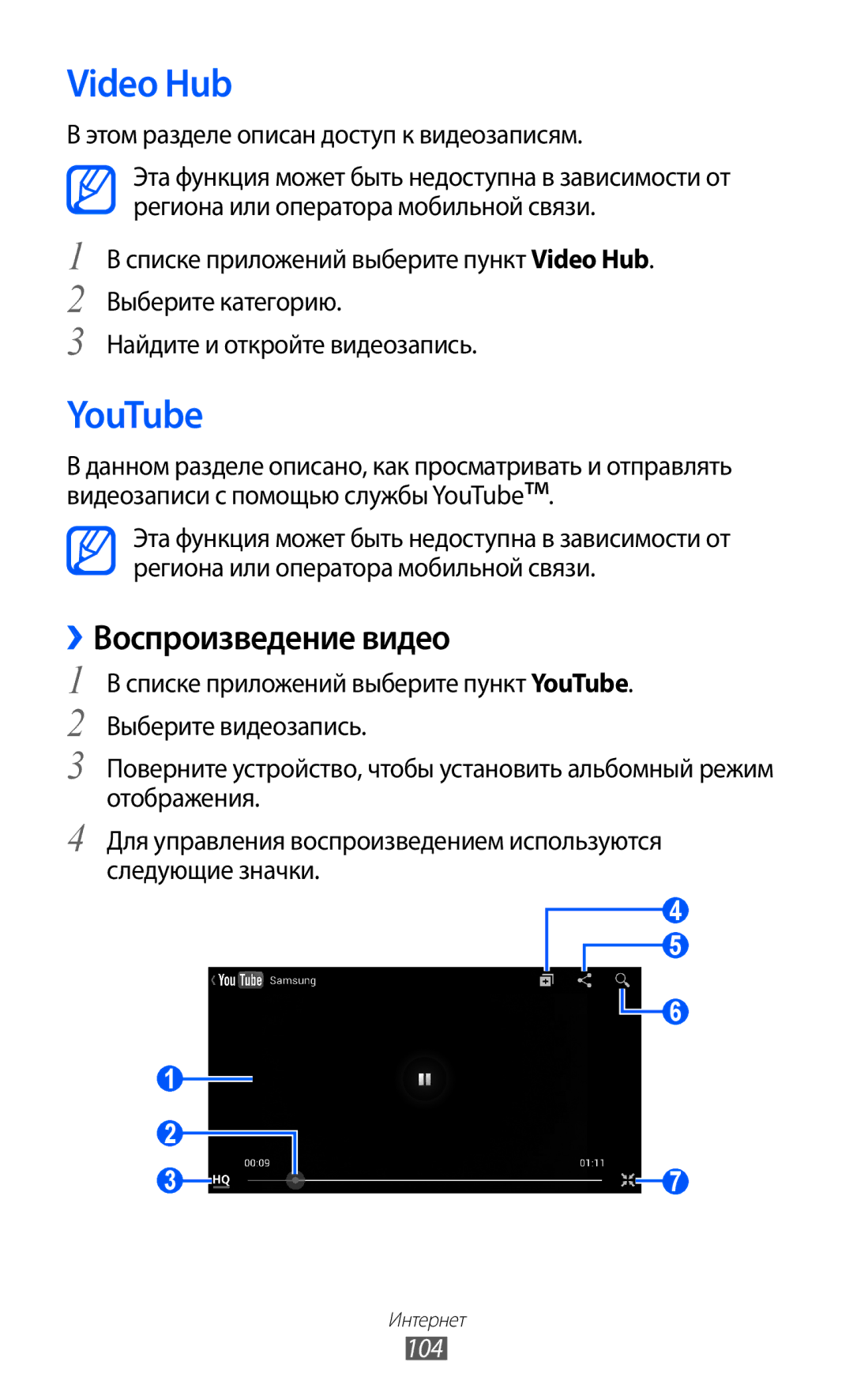 Samsung GT-I9100RWAMBC, GT-I9100LKAMBC, GT-I9100RWASEB Video Hub, YouTube, Этом разделе описан доступ к видеозаписям, 104 