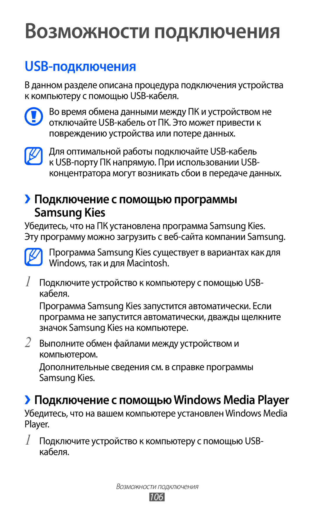 Samsung GT-I9100RWASEB, GT-I9100RWAMBC, GT-I9100LKAMBC USB-подключения, ››Подключение с помощью программы Samsung Kies, 106 
