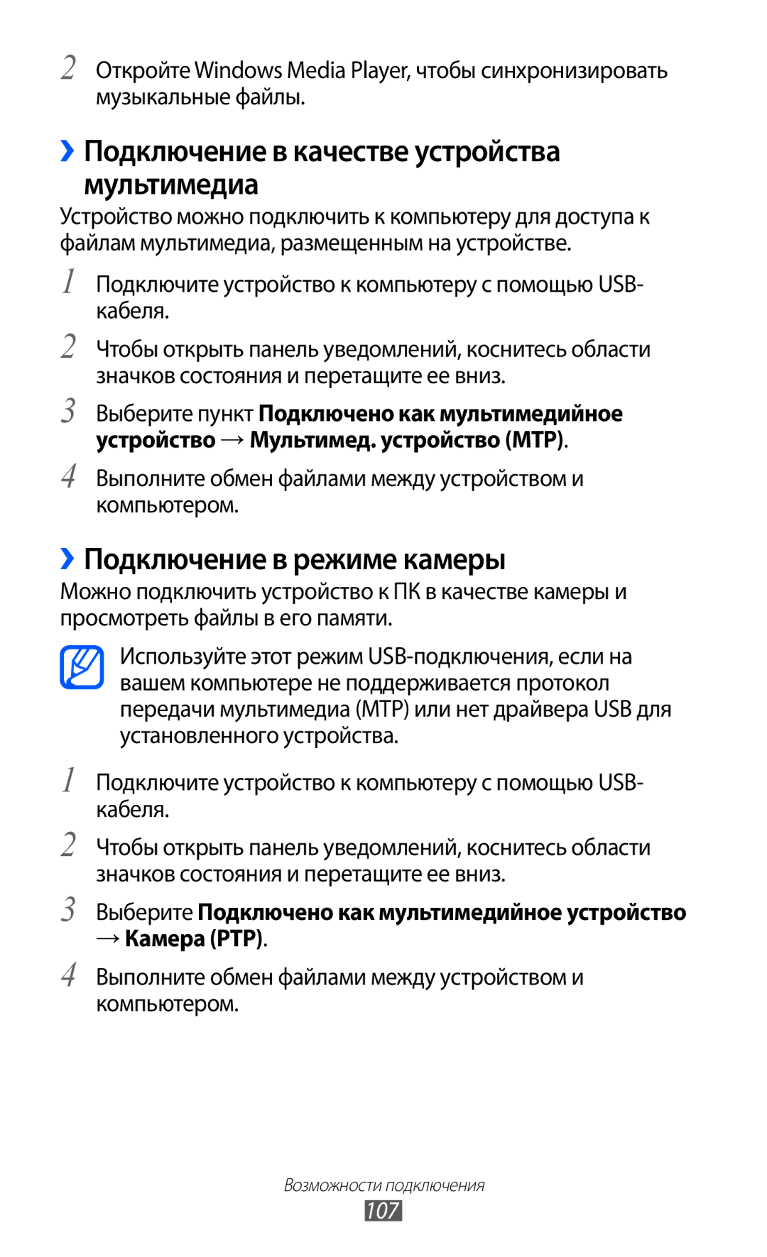 Samsung GT-I9100OIASEB ››Подключение в качестве устройства мультимедиа, ››Подключение в режиме камеры, → Камера PTP, 107 