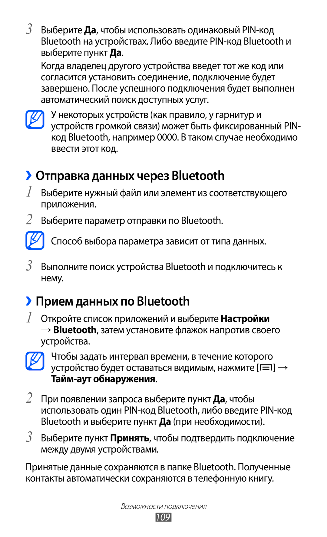 Samsung GT-I9100LKASER, GT-I9100RWAMBC, GT-I9100LKAMBC ››Отправка данных через Bluetooth, ››Прием данных по Bluetooth, 109 