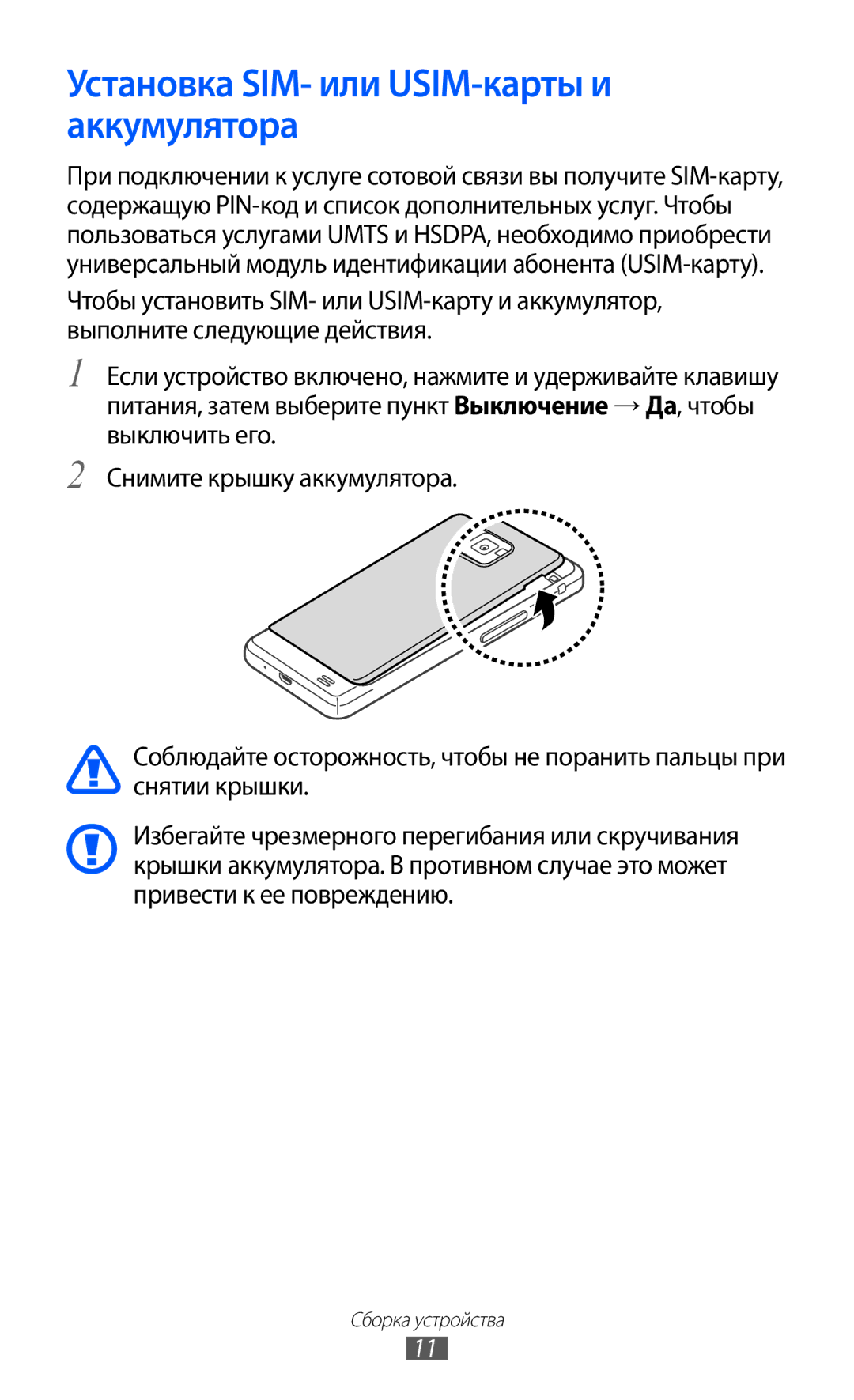 Samsung GT-I9100OIESER, GT-I9100RWAMBC, GT-I9100LKAMBC, GT-I9100RWASEB manual Установка SIM- или USIM-карты и аккумулятора 