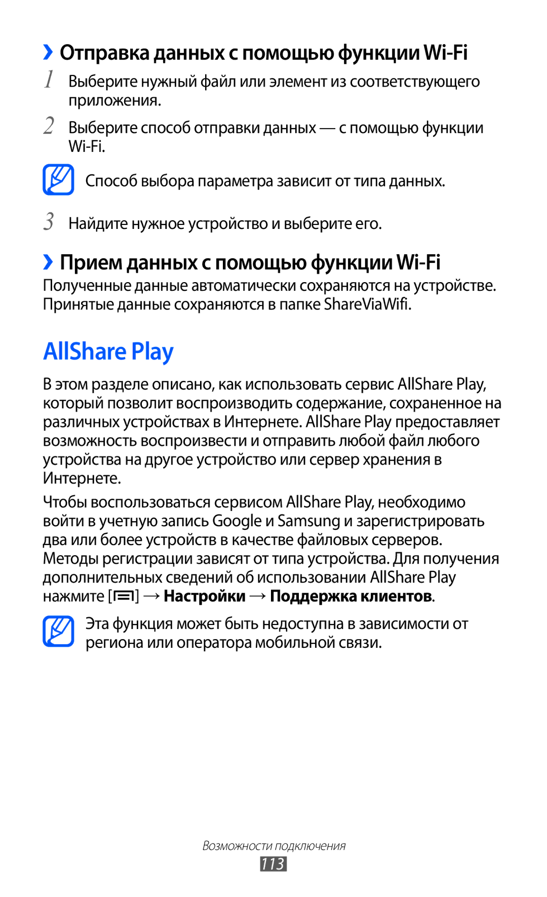 Samsung GT-I9100LKDSER AllShare Play, ››Прием данных с помощью функции Wi-Fi, Нажмите →Настройки →Поддержка клиентов, 113 