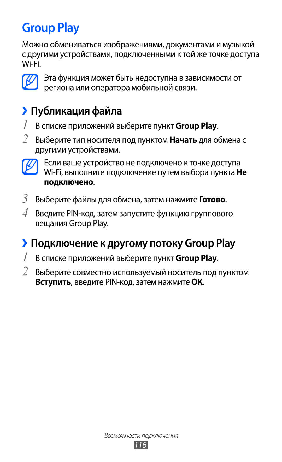 Samsung GT-I9100RWESER ››Подключение к другому потоку Group Play, Списке приложений выберите пункт Group Play, 116 