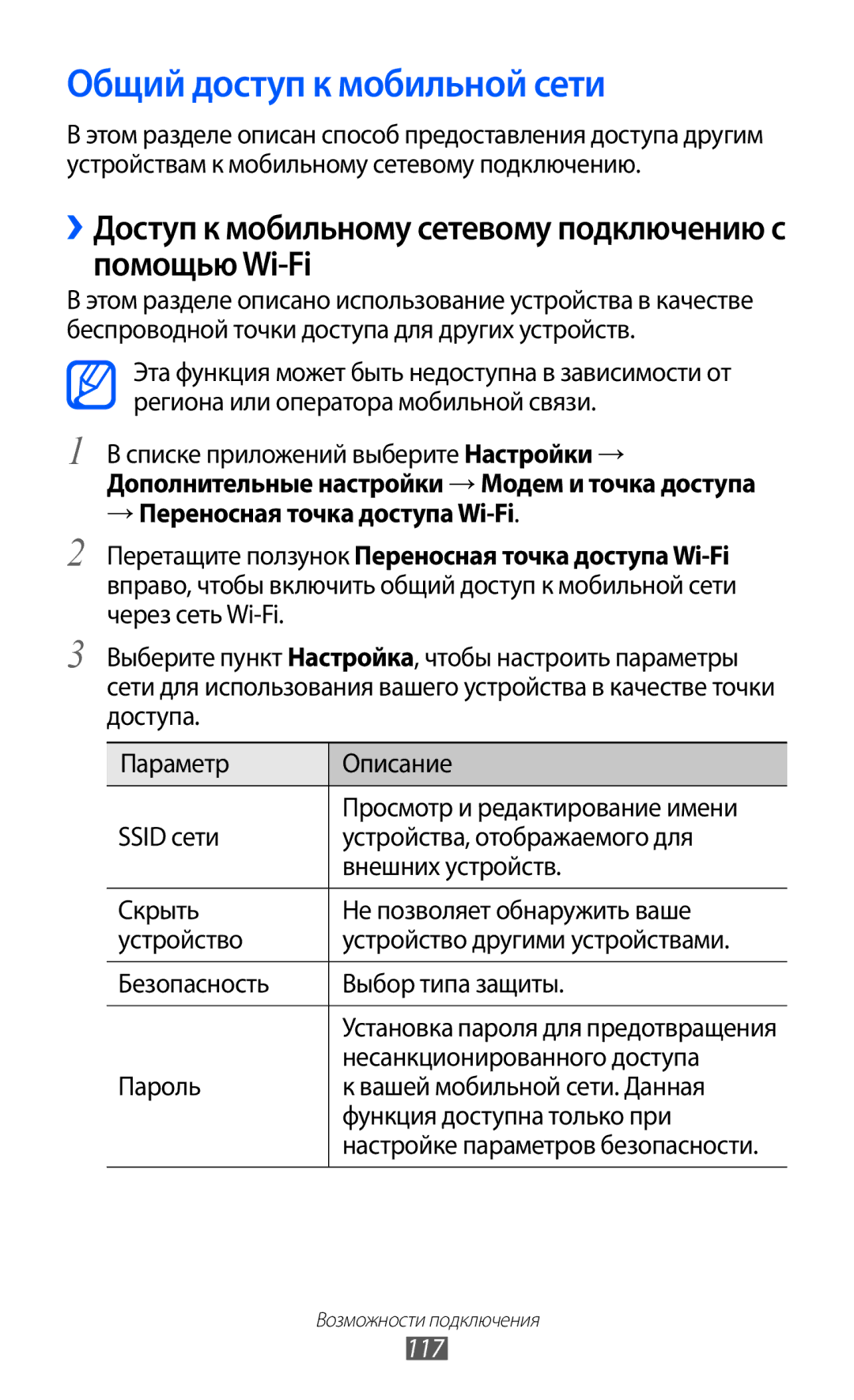 Samsung GT-I9100RWAMBC Общий доступ к мобильной сети, ››Доступ к мобильному сетевому подключению с помощью Wi-Fi, 117 