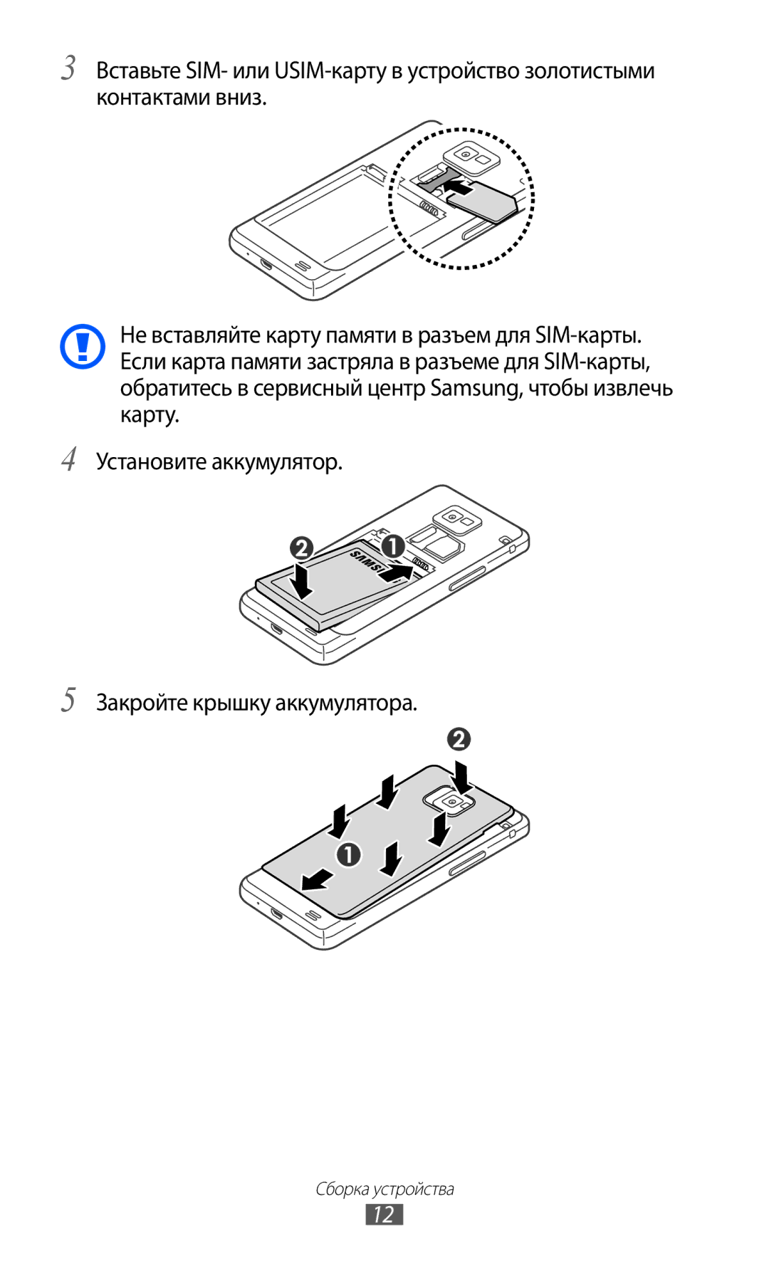 Samsung GT-I9100RWESER, GT-I9100RWAMBC, GT-I9100LKAMBC, GT-I9100RWASEB Установите аккумулятор Закройте крышку аккумулятора 