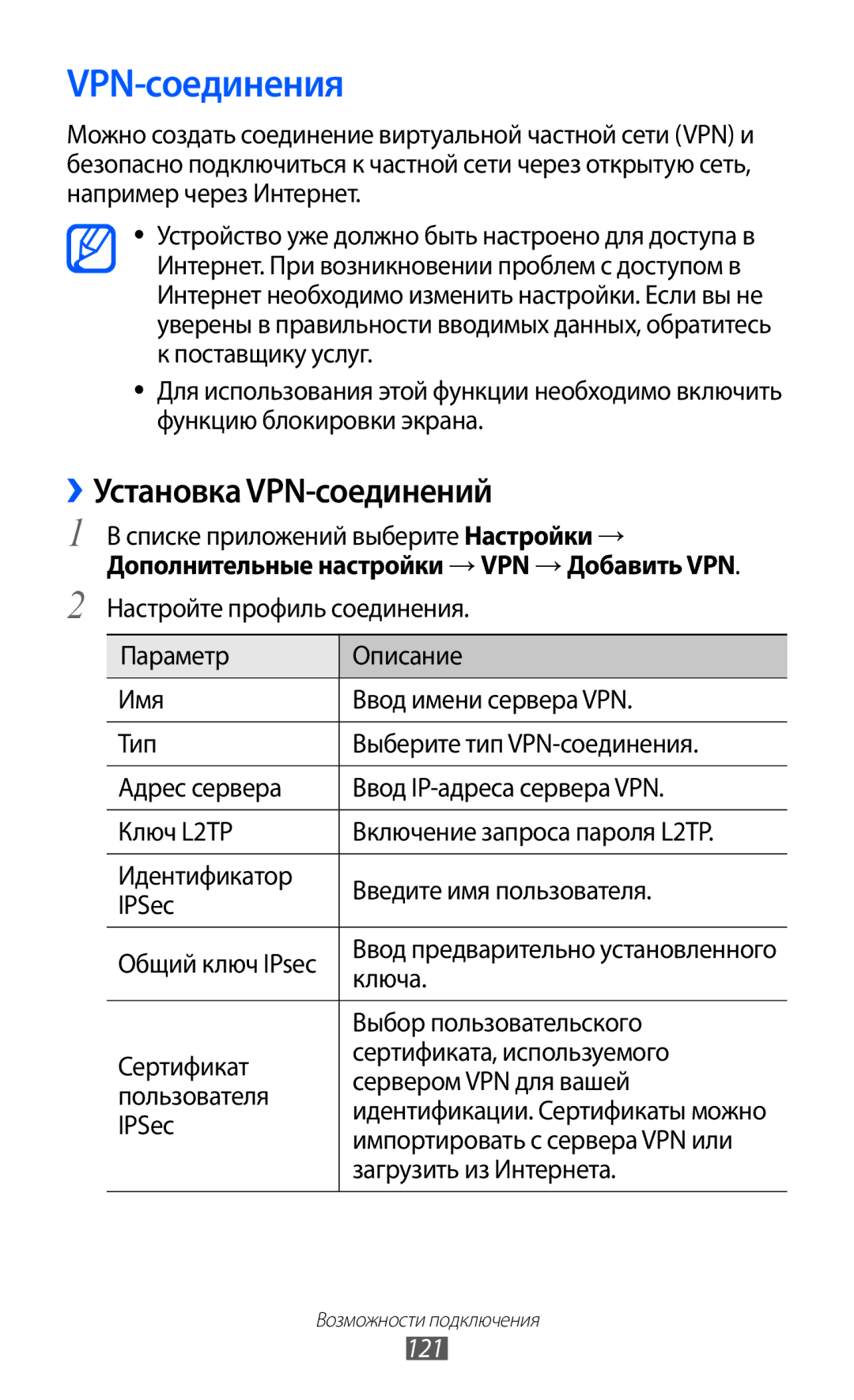 Samsung GT-I9100LKASEB, GT-I9100RWAMBC, GT-I9100LKAMBC, GT-I9100RWASEB manual VPN-соединения, ››Установка VPN-соединений, 121 