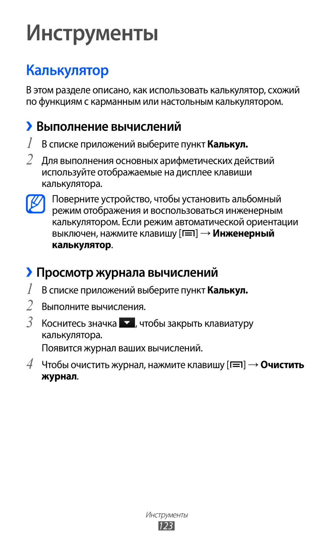 Samsung GT-I9100RWASER, GT-I9100RWAMBC manual Калькулятор, ››Выполнение вычислений, ››Просмотр журнала вычислений, 123 