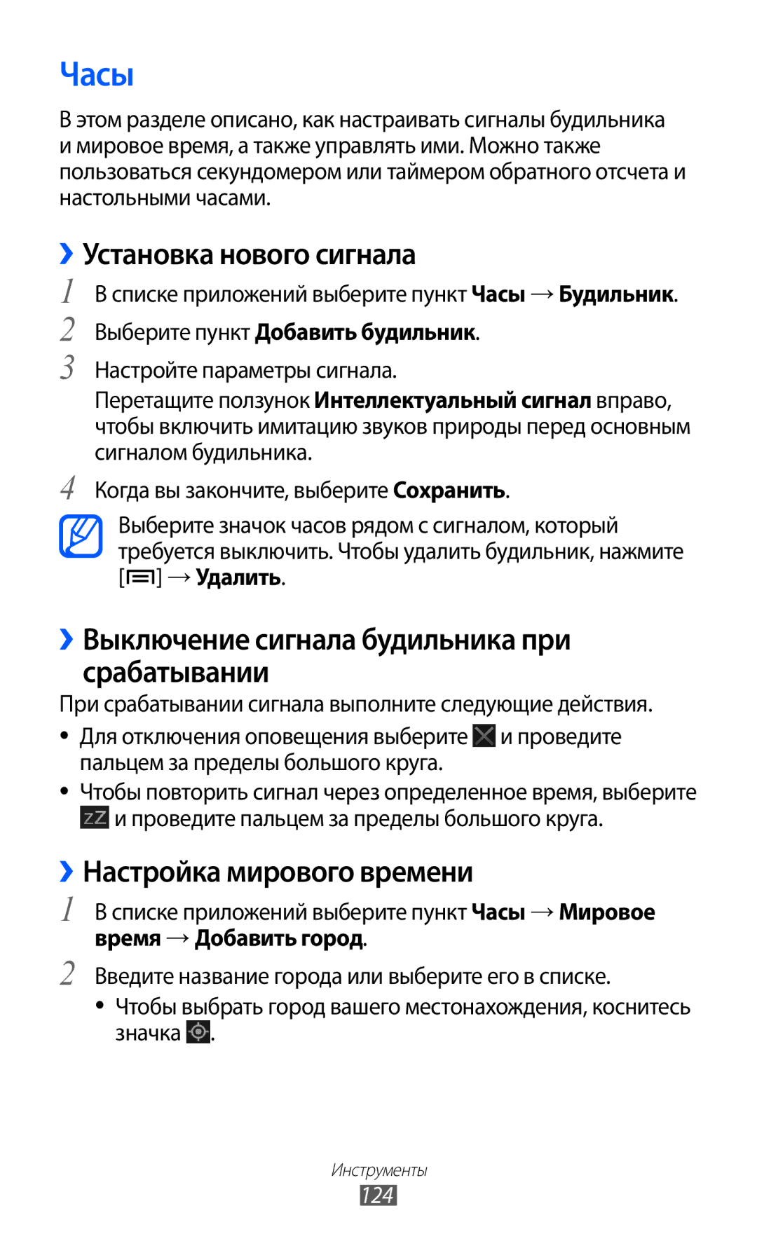 Samsung GT-I9100LKGSER manual Часы, ››Установка нового сигнала, ››Выключение сигнала будильника при срабатывании, →Удалить 
