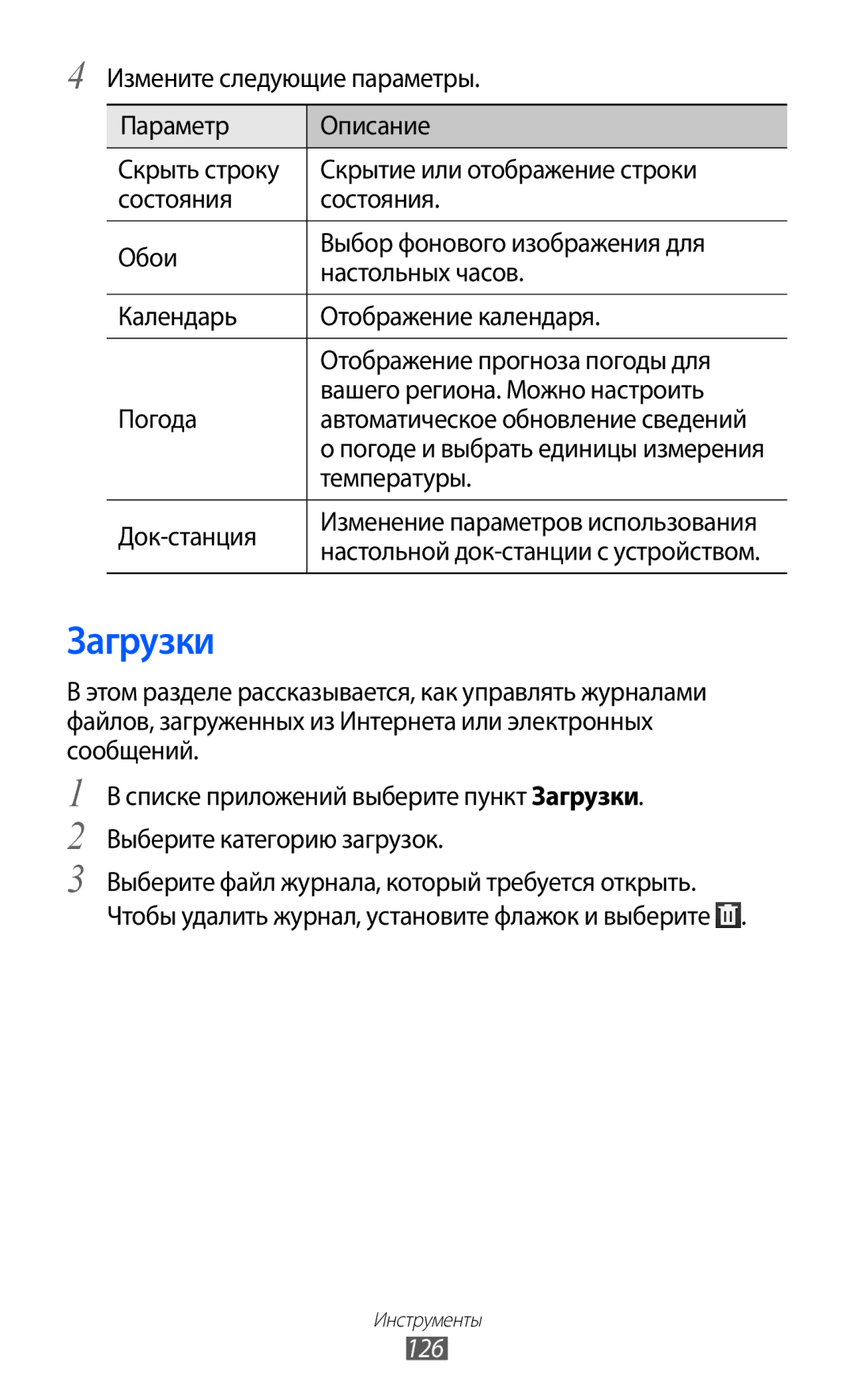 Samsung GT-I9100LKDSER, GT-I9100RWAMBC, GT-I9100LKAMBC, GT-I9100RWASEB manual Загрузки, Температуры, Док-станция, 126 