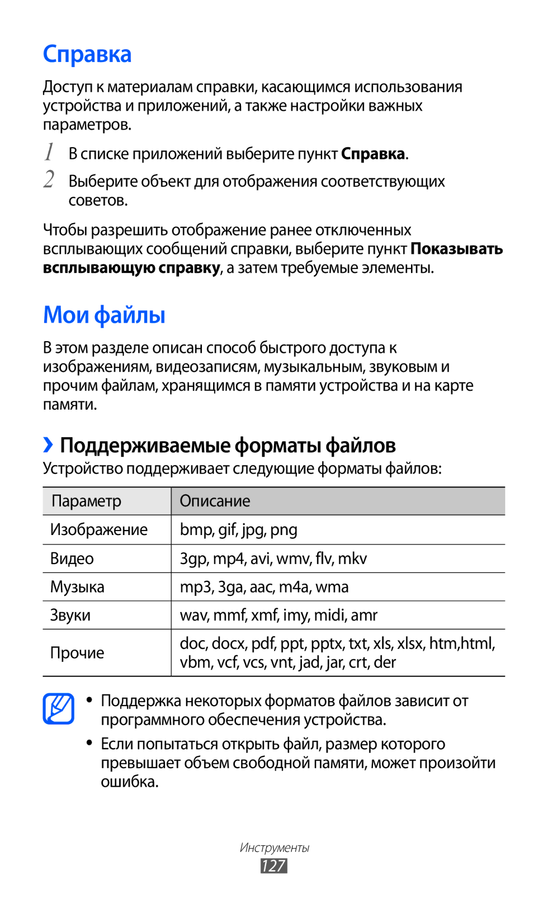 Samsung GT-I9100LKESER, GT-I9100RWAMBC, GT-I9100LKAMBC manual Справка, Мои файлы, ››Поддерживаемые форматы файлов, 127 