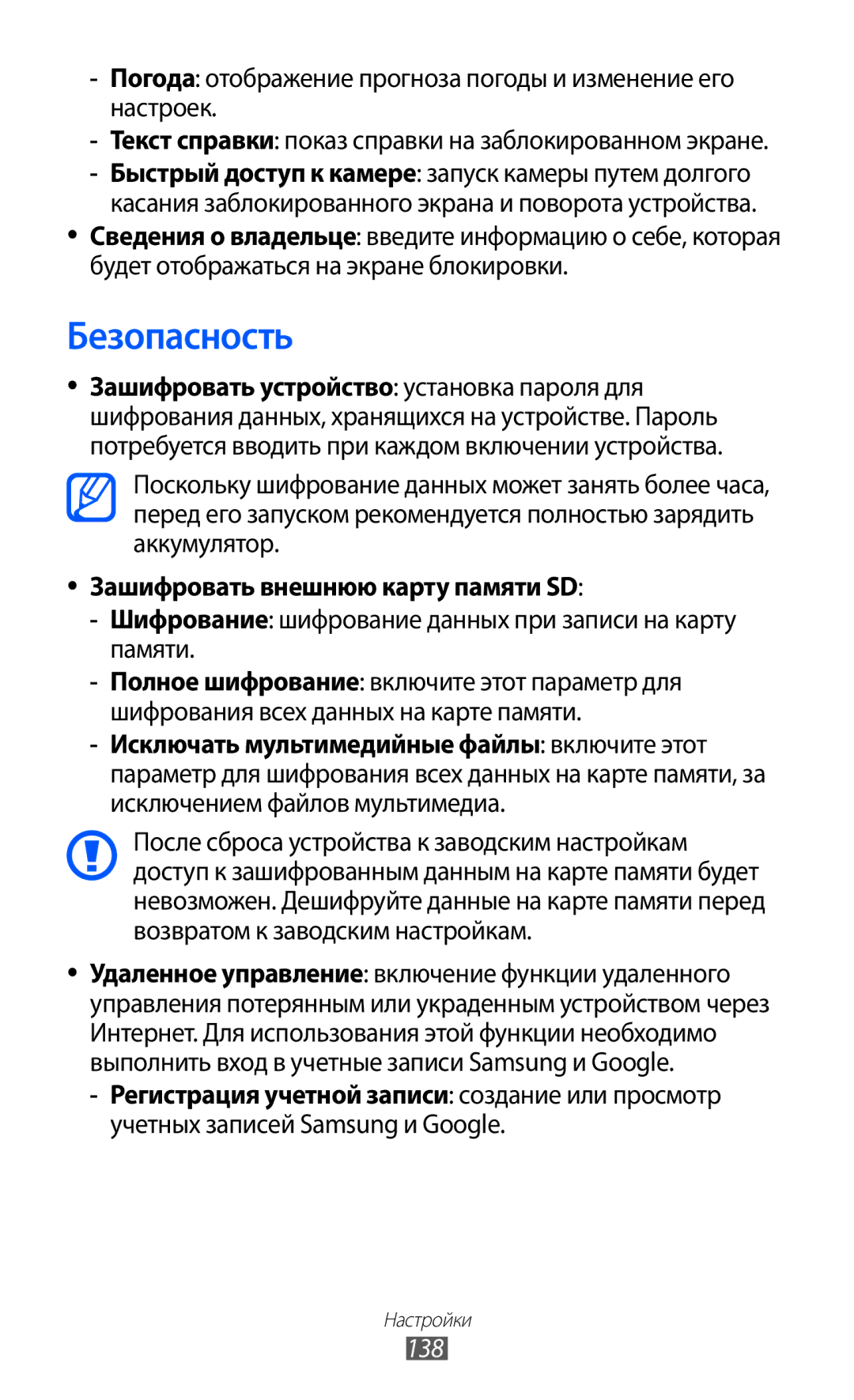 Samsung GT-I9100OIASER, GT-I9100RWAMBC manual Безопасность, Погода отображение прогноза погоды и изменение его настроек, 138 